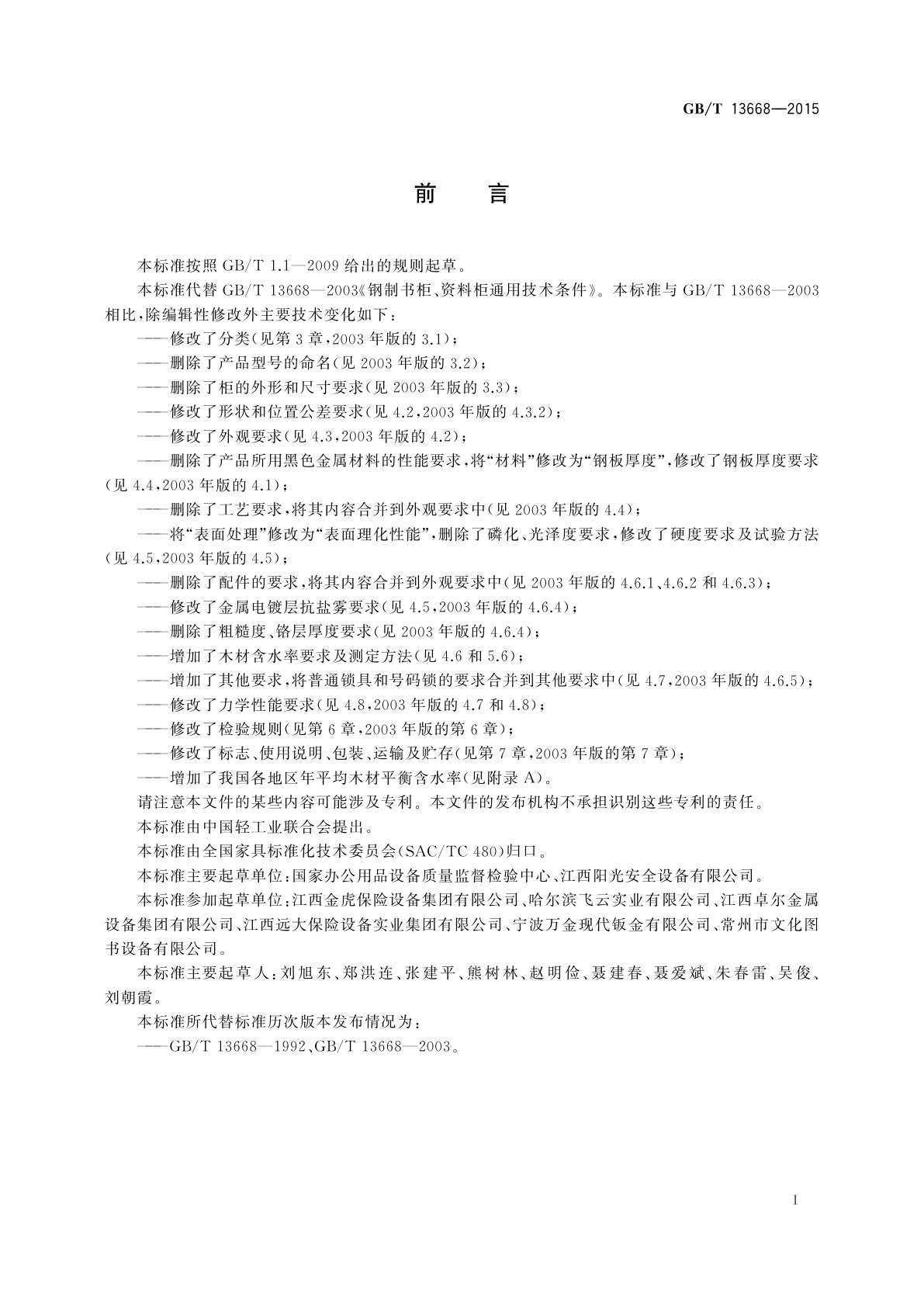 GB/T 13668-2015 钢制书柜、资料柜通用技术条件