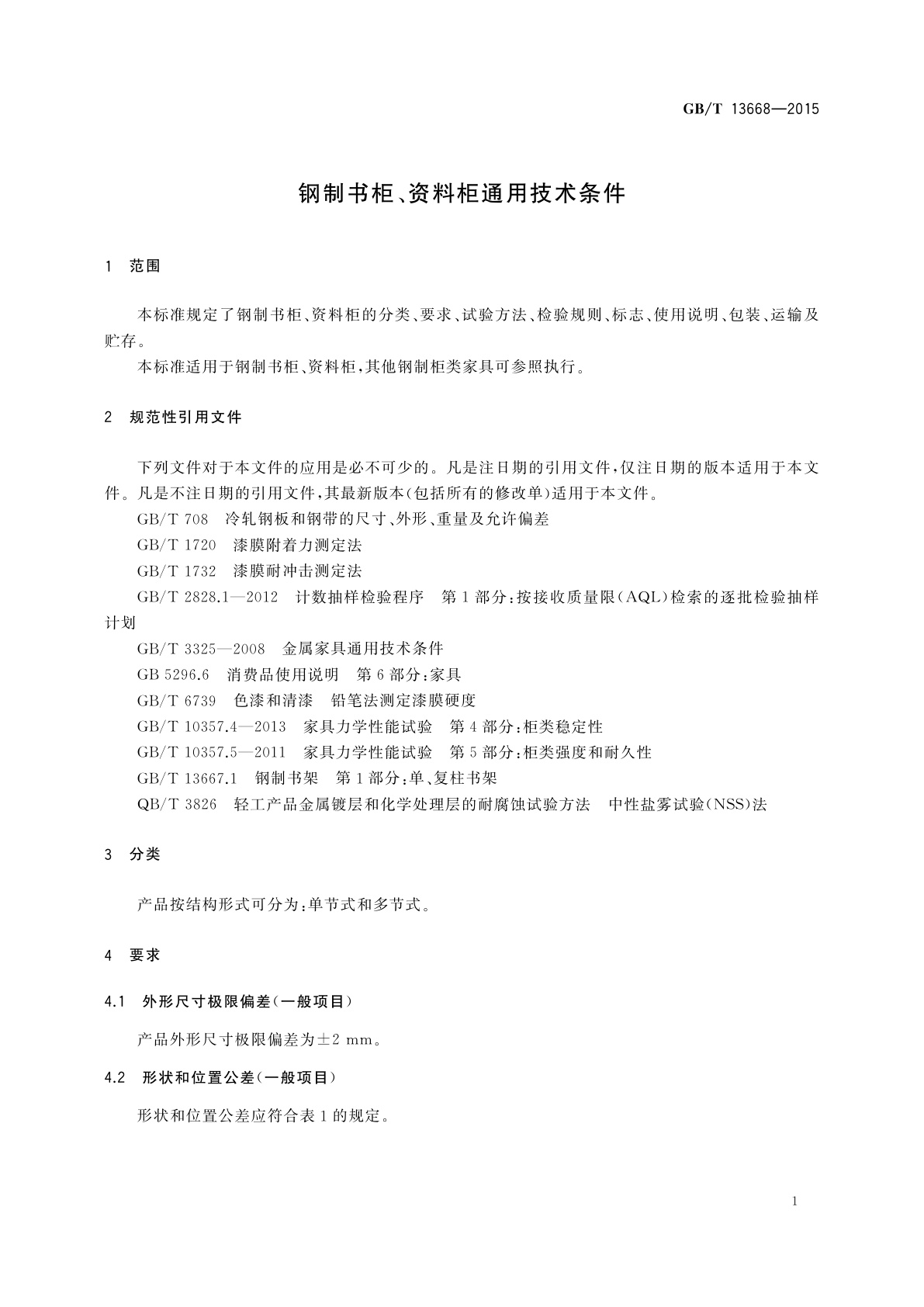 GB/T 13668-2015 钢制书柜、资料柜通用技术条件