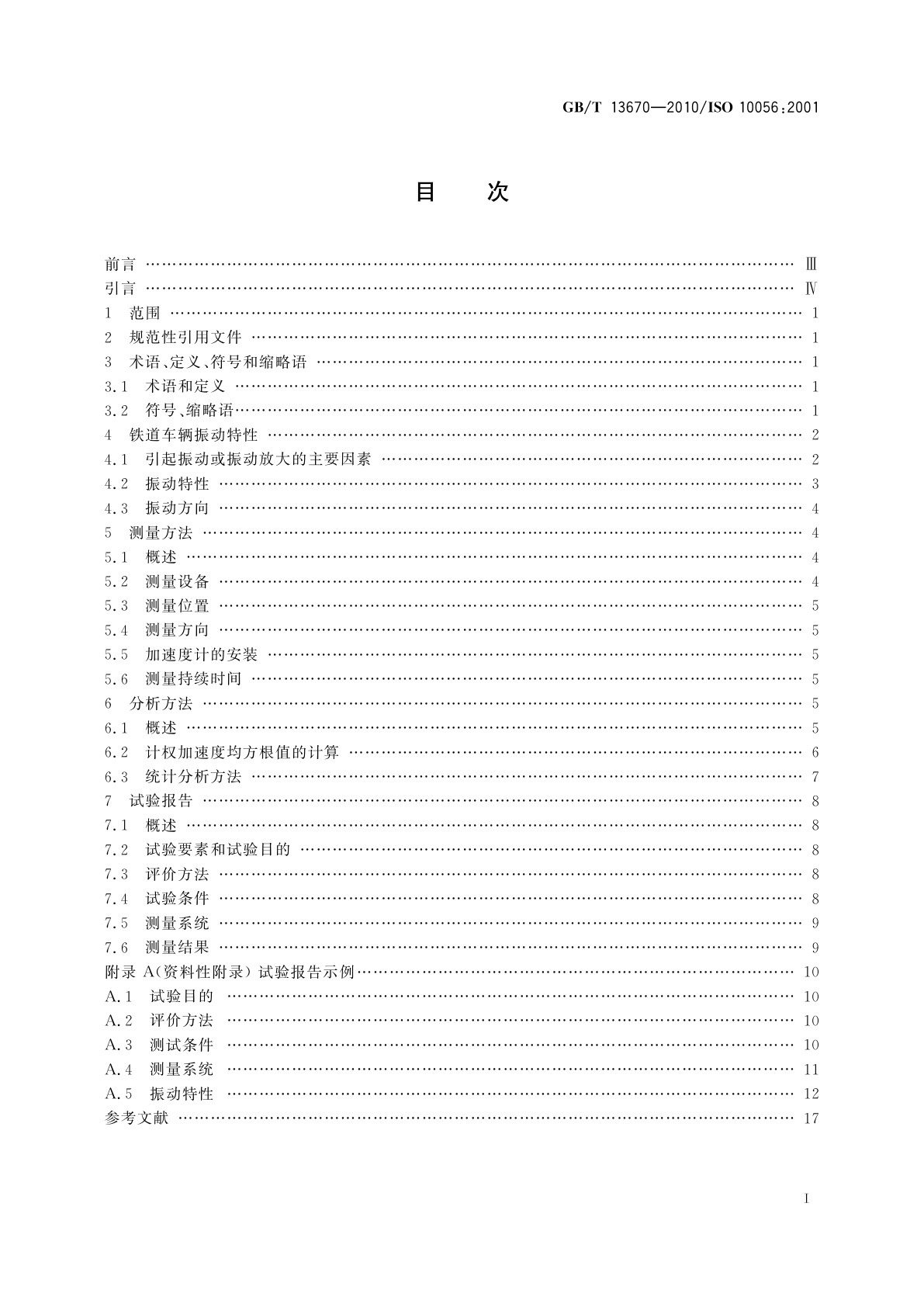 GB/T 13670-2010 机械振动　铁道车辆内乘客及乘务员暴露于全身振动的测量与分析