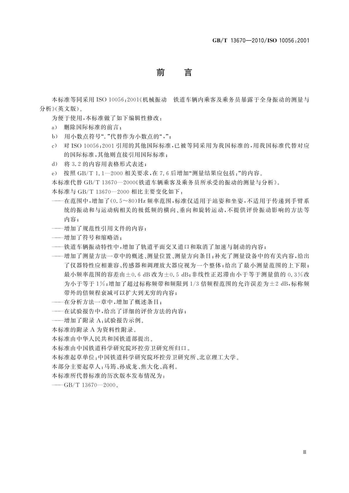 GB/T 13670-2010 机械振动　铁道车辆内乘客及乘务员暴露于全身振动的测量与分析