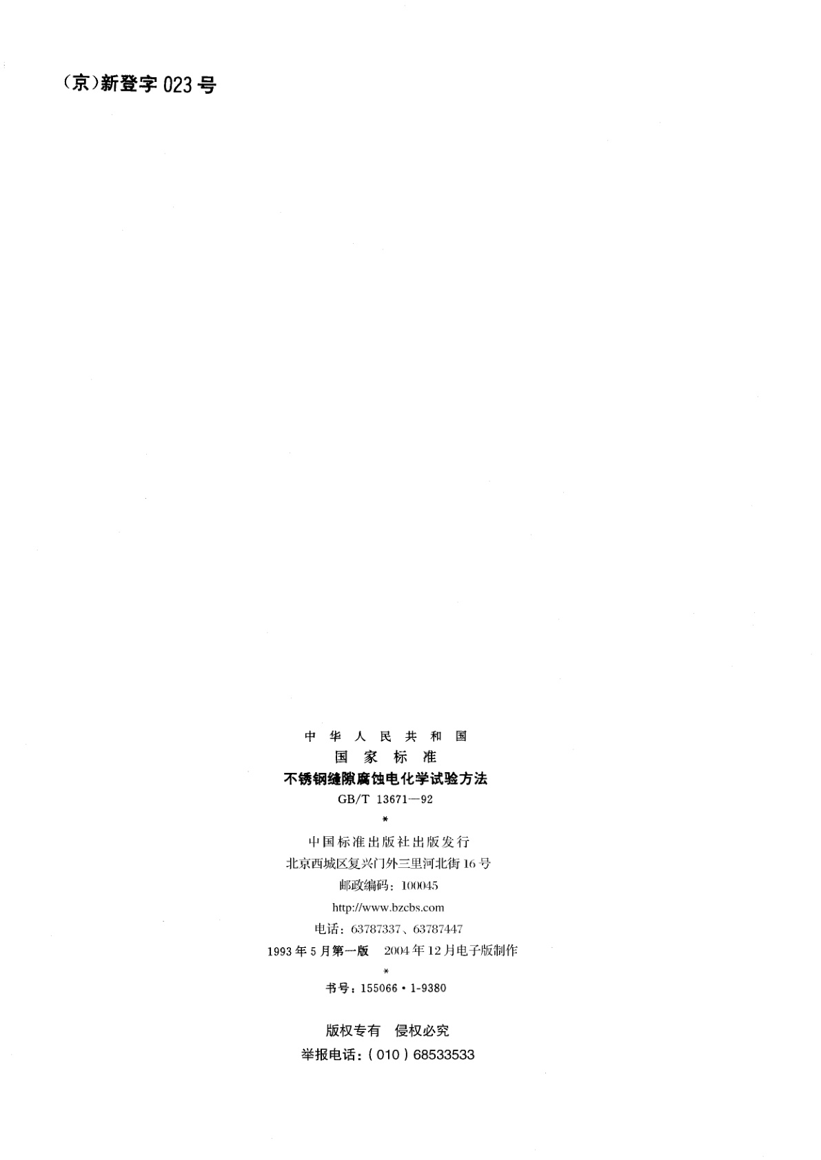 GB/T 13671-1992 不锈钢缝隙腐蚀电化学试验方法