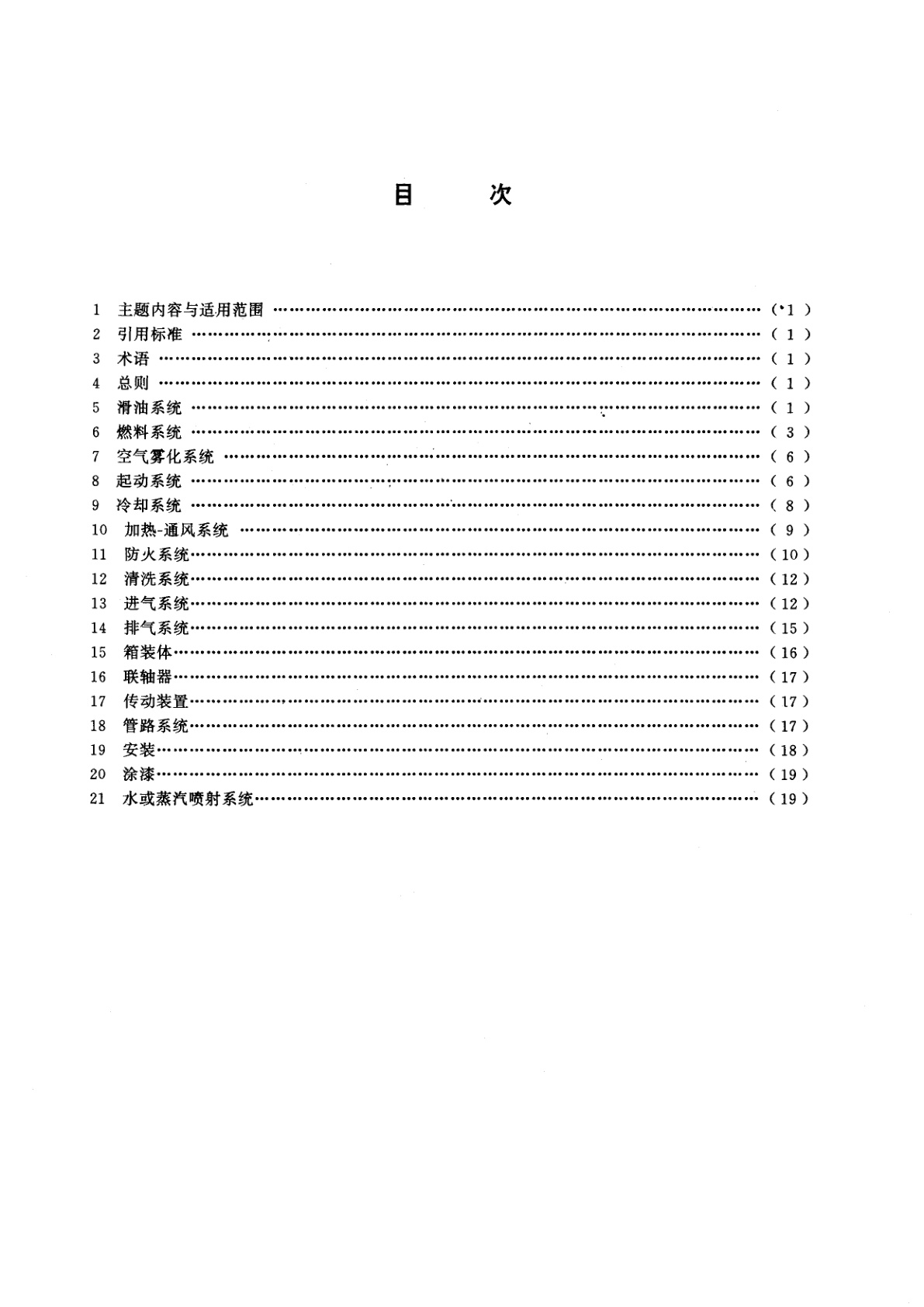 GB/T 13673-1992 轻型燃气轮机辅助设备通用技术要求