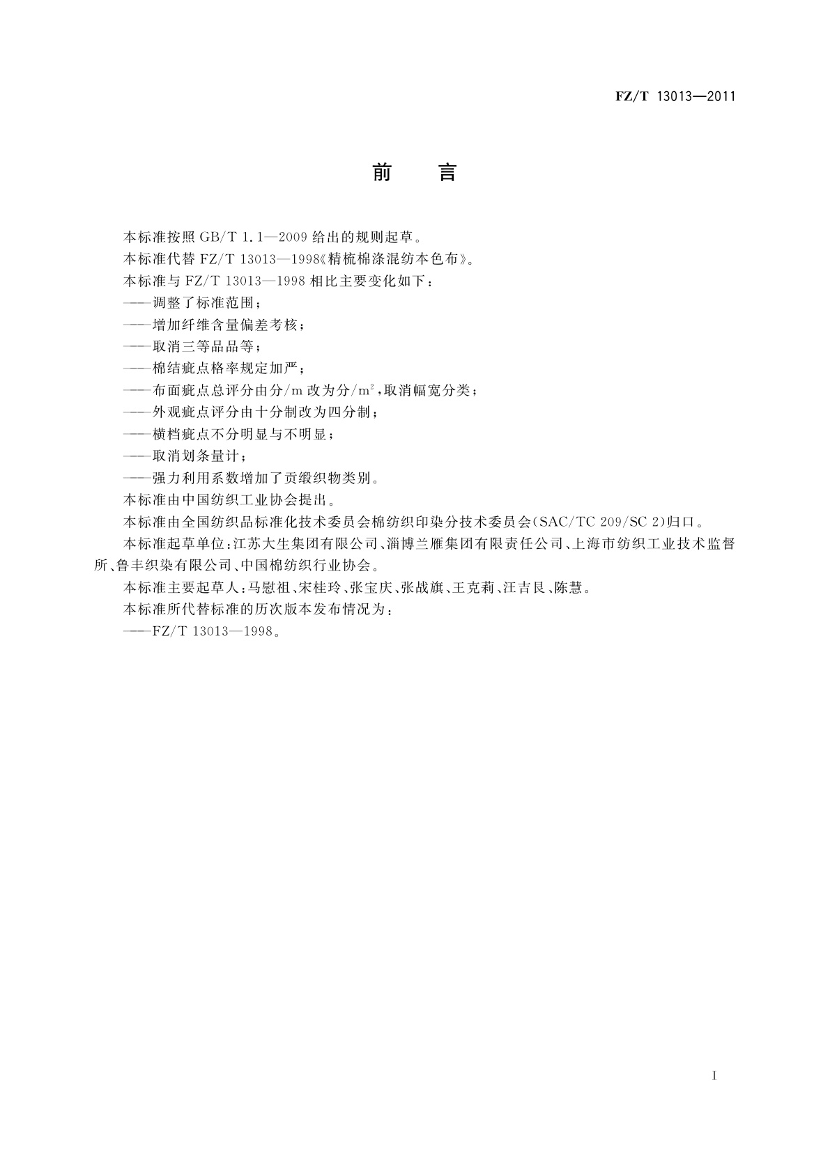 FZ/T 13013-2011 精梳棉涤混纺本色布