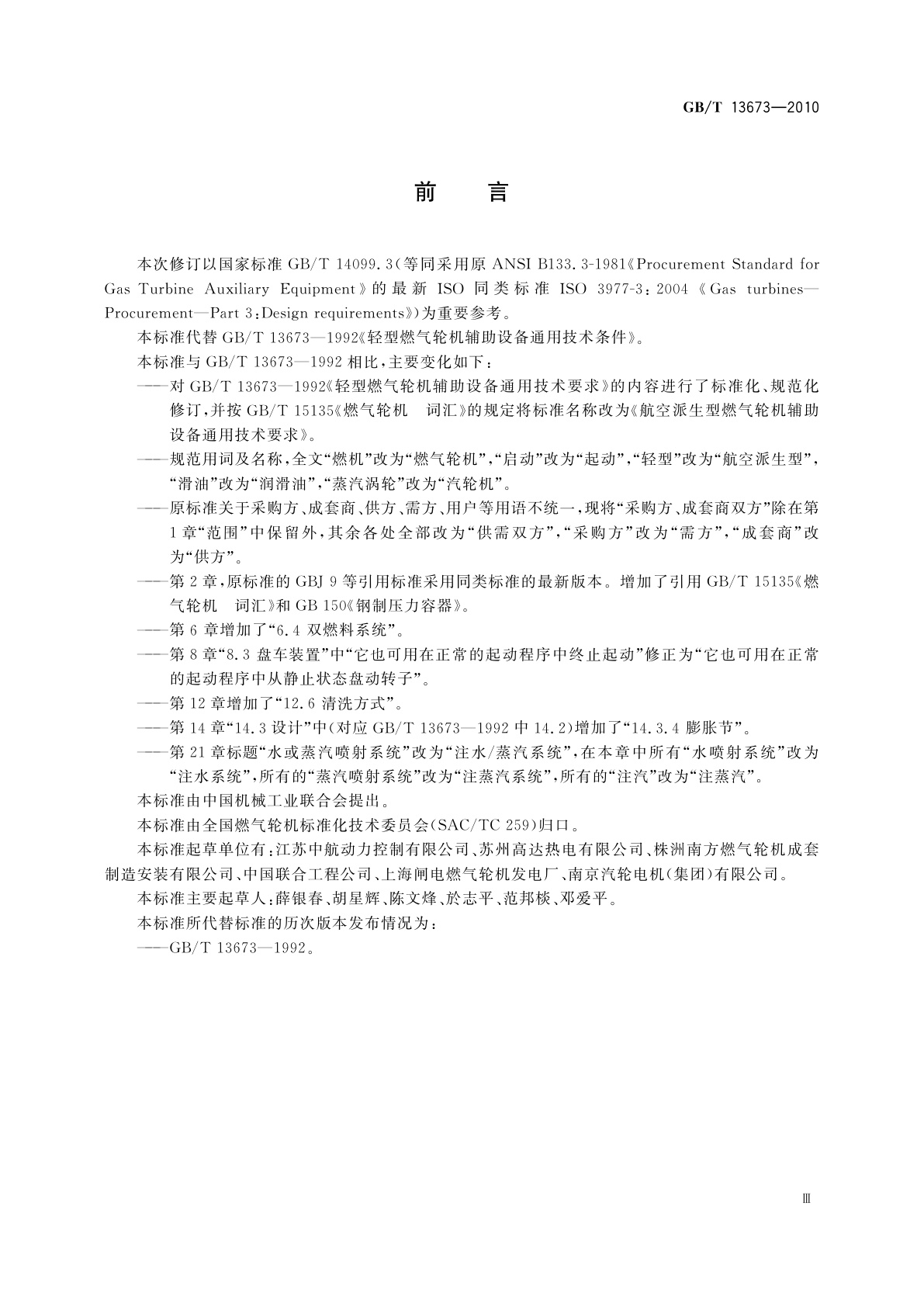 GB/T 13673-2010 航空派生型燃气轮机辅助设备通用技术要求