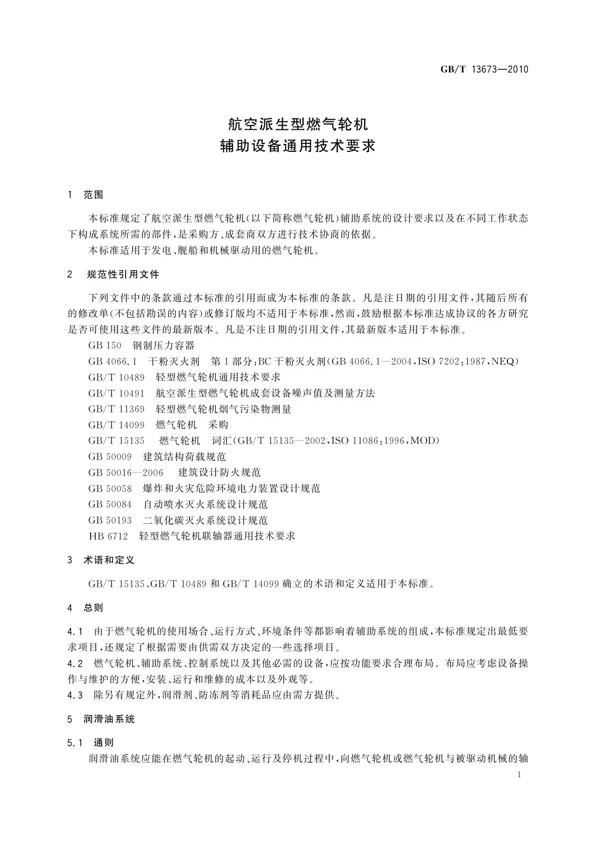 GB/T 13673-2010 航空派生型燃气轮机辅助设备通用技术要求