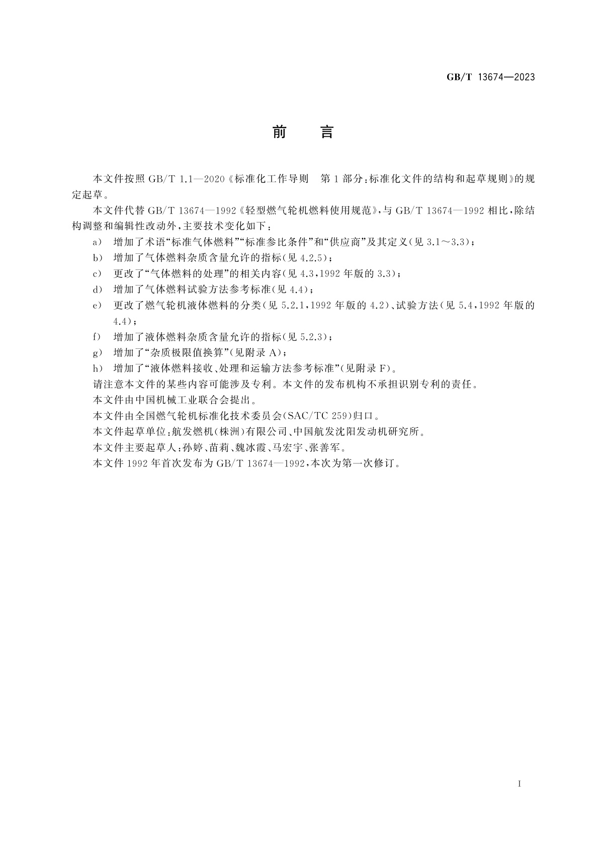 GB/T 13674-2023 航空派生型燃气轮机燃料使用规范