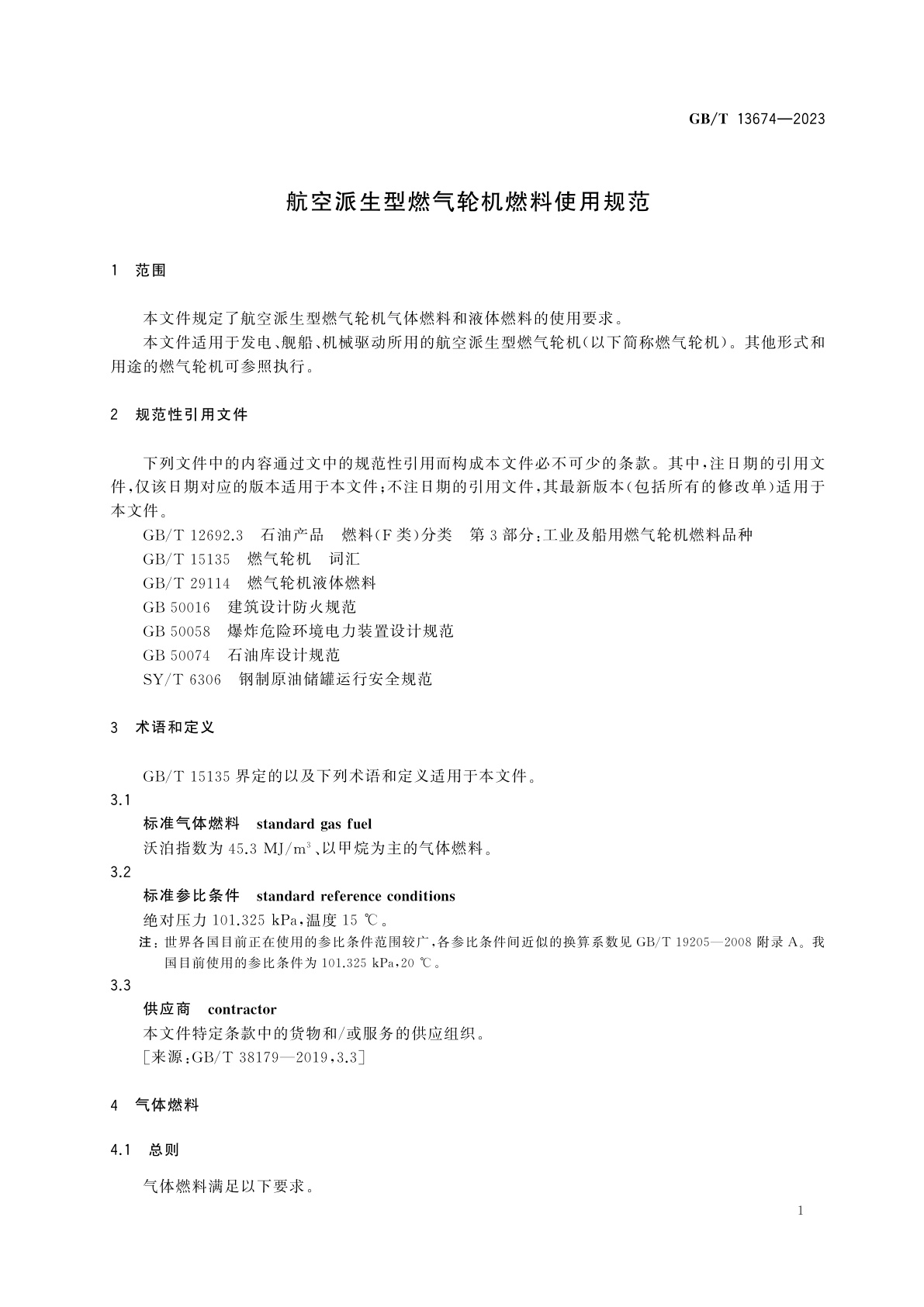 GB/T 13674-2023 航空派生型燃气轮机燃料使用规范