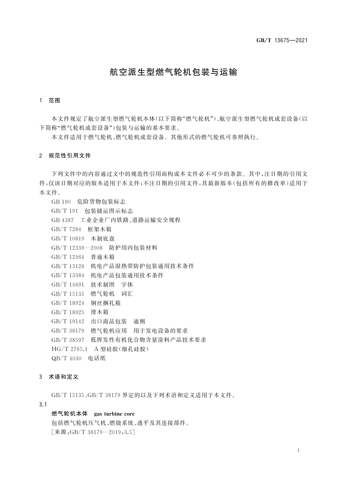 GB/T 13675-2021 航空派生型燃气轮机包装与运输