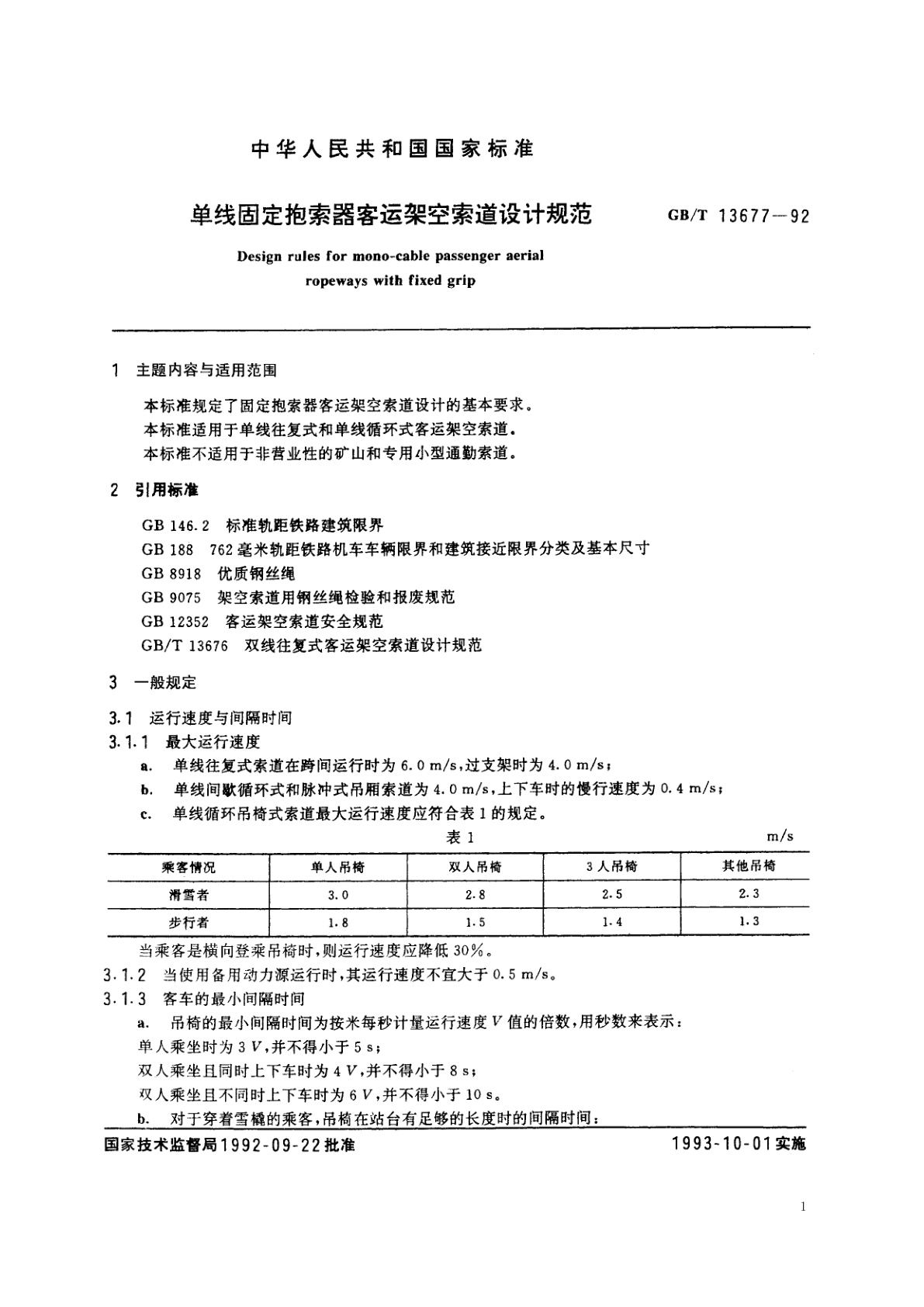 GB/T 13677-1992 单线固定抱索器客运架空索道设计规范