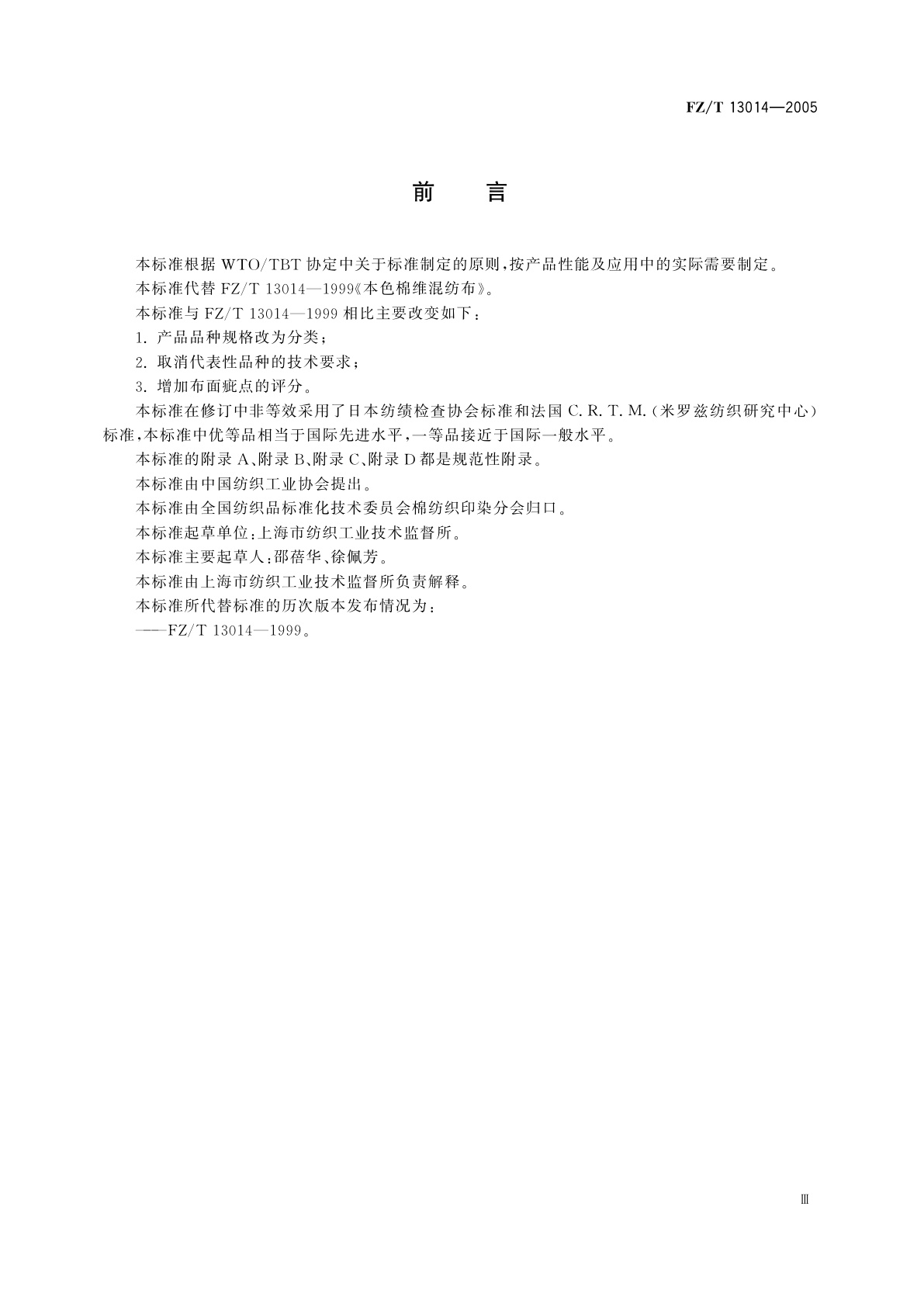 FZ/T 13014-2005 棉维混纺本色布