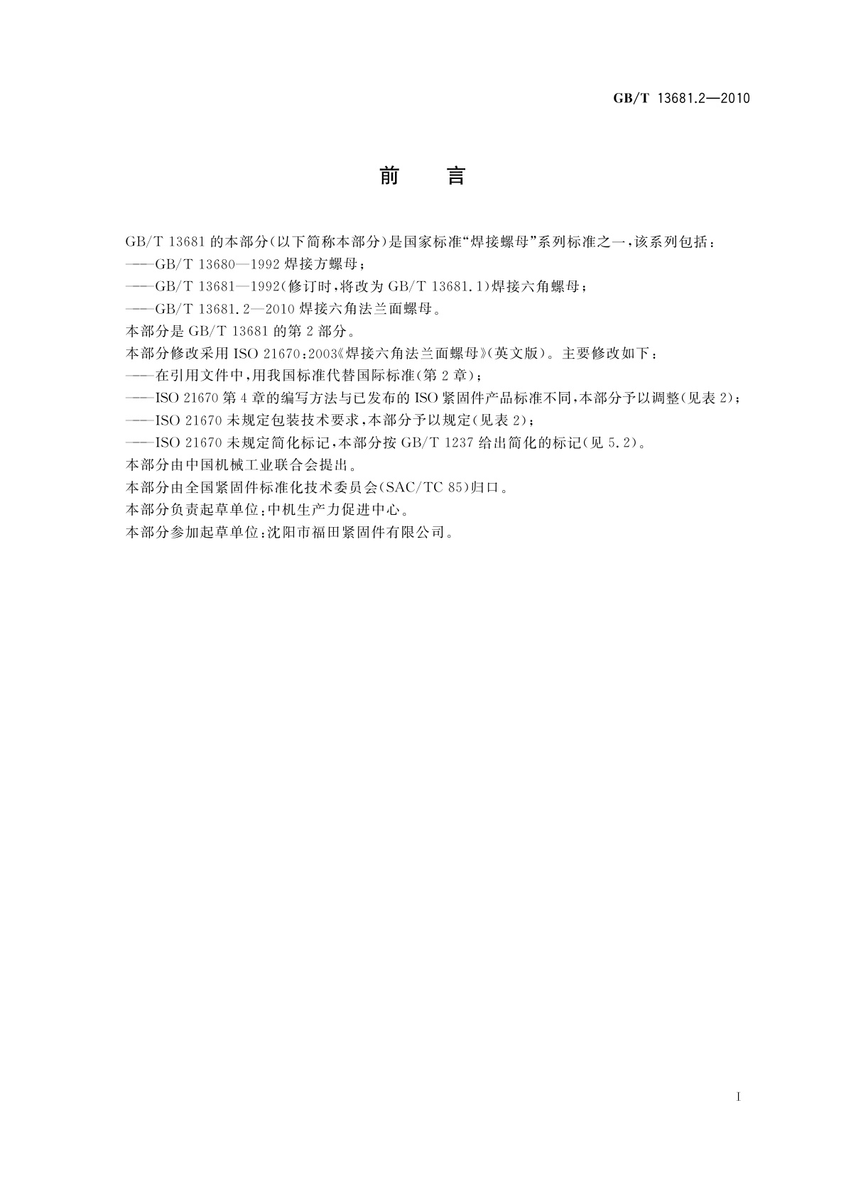 GB/T 13681.2-2010 焊接六角法兰面螺母