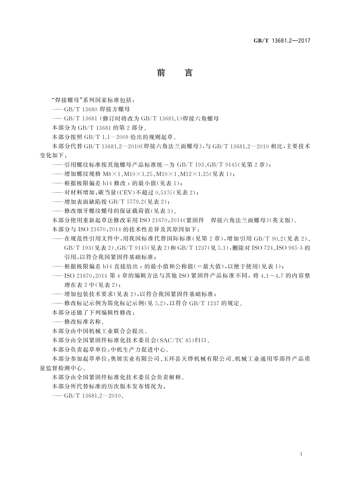 GB/T 13681.2-2017 焊接六角法兰面螺母