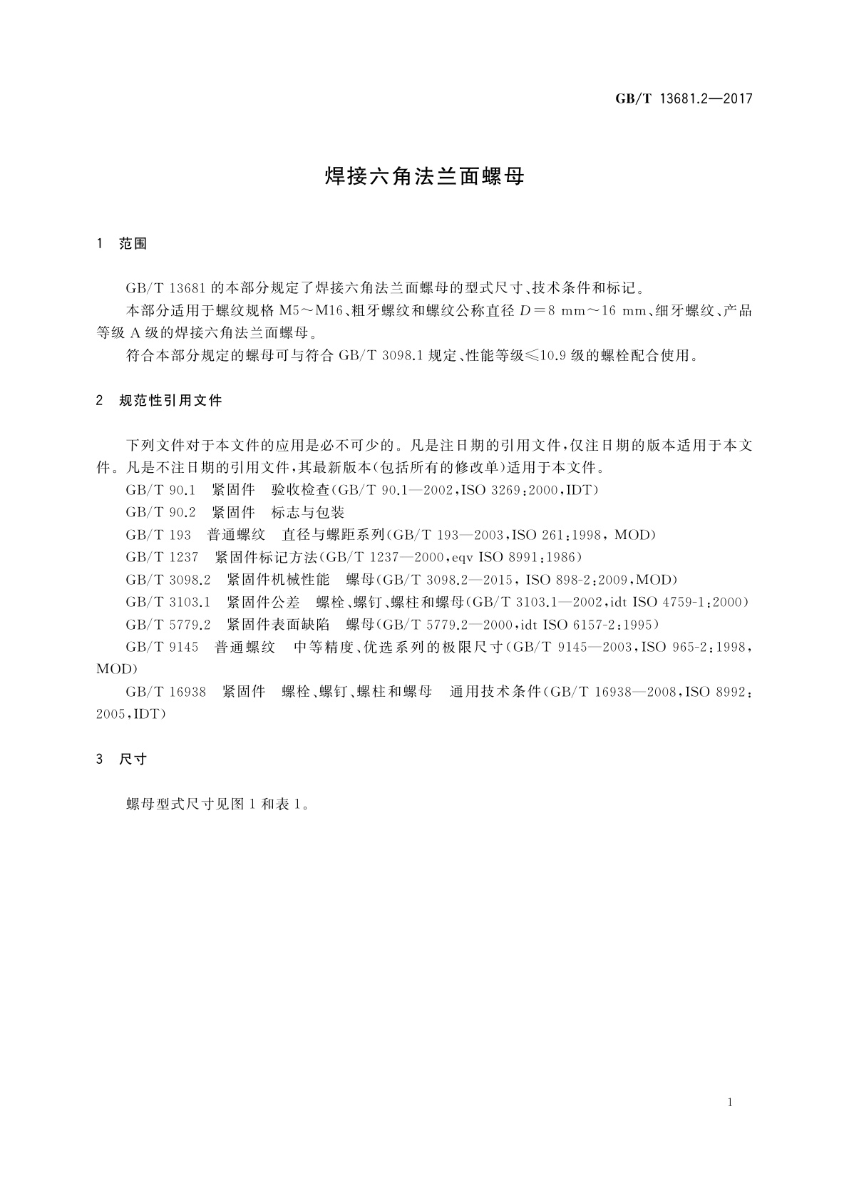 GB/T 13681.2-2017 焊接六角法兰面螺母