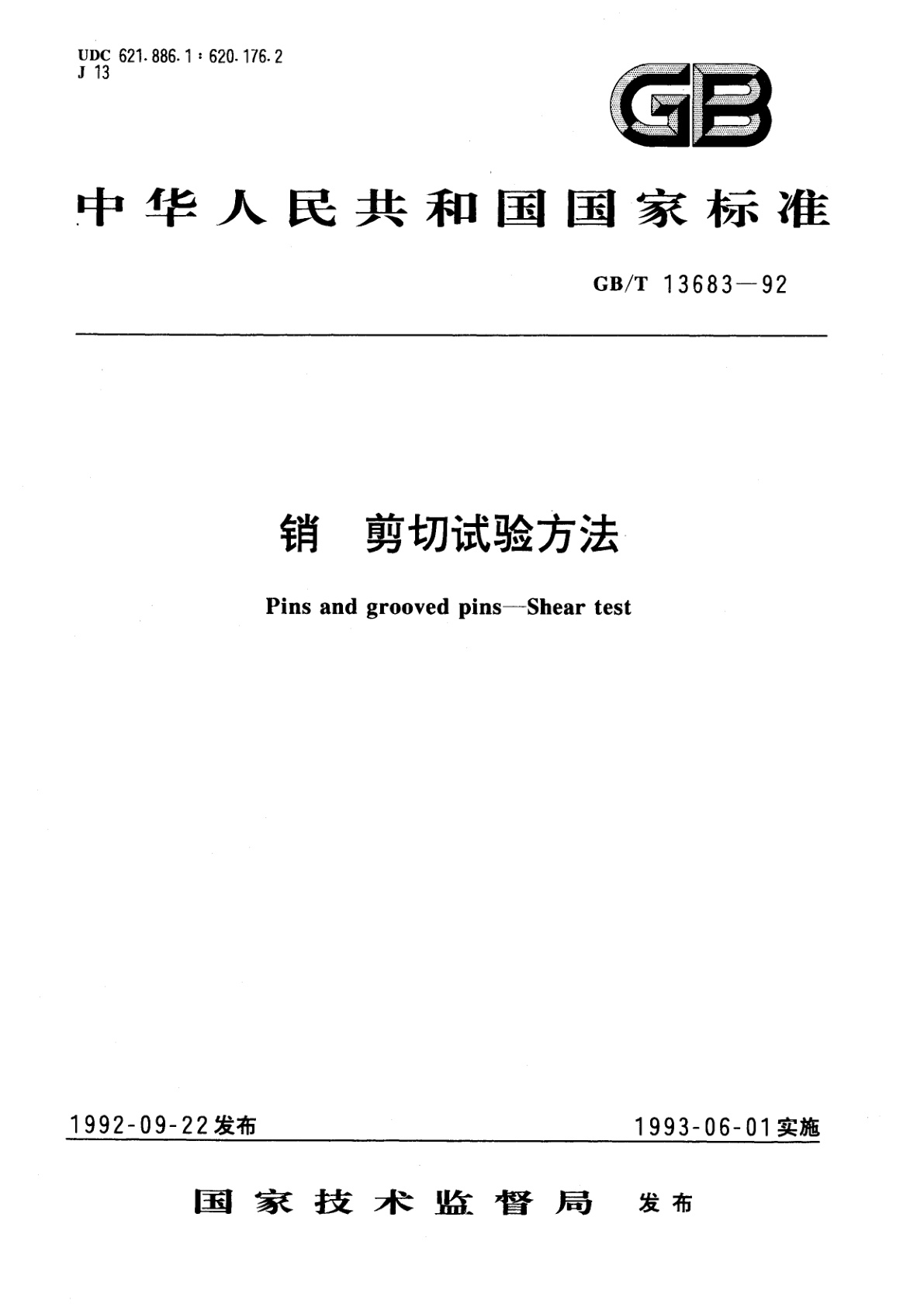 GB/T 13683-1992 销　剪切试验方法
