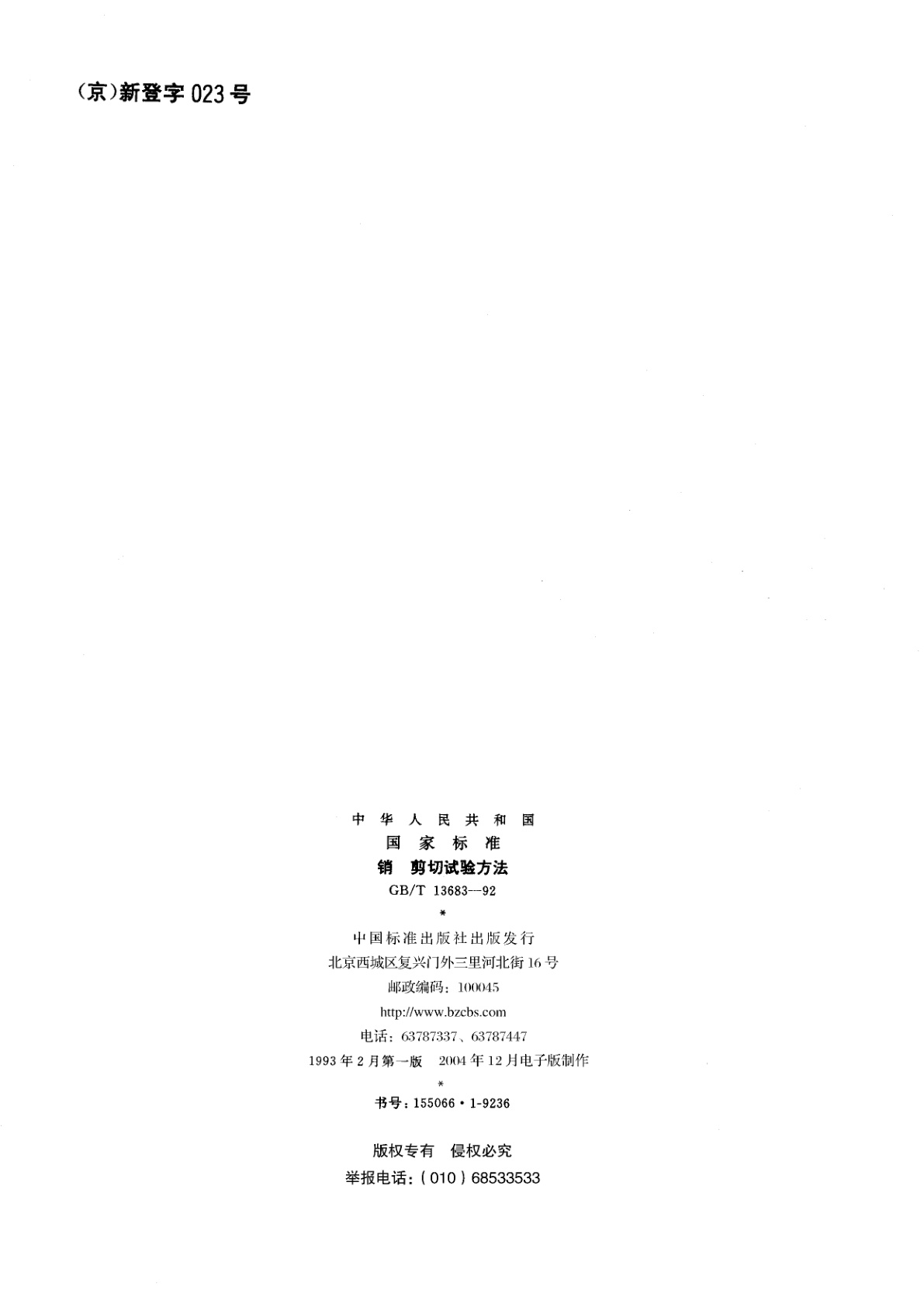 GB/T 13683-1992 销　剪切试验方法