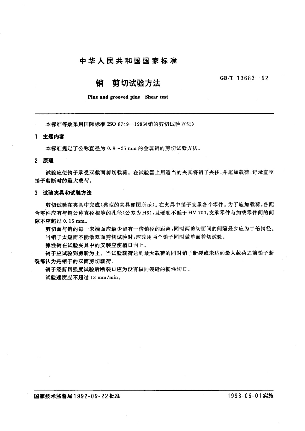 GB/T 13683-1992 销　剪切试验方法