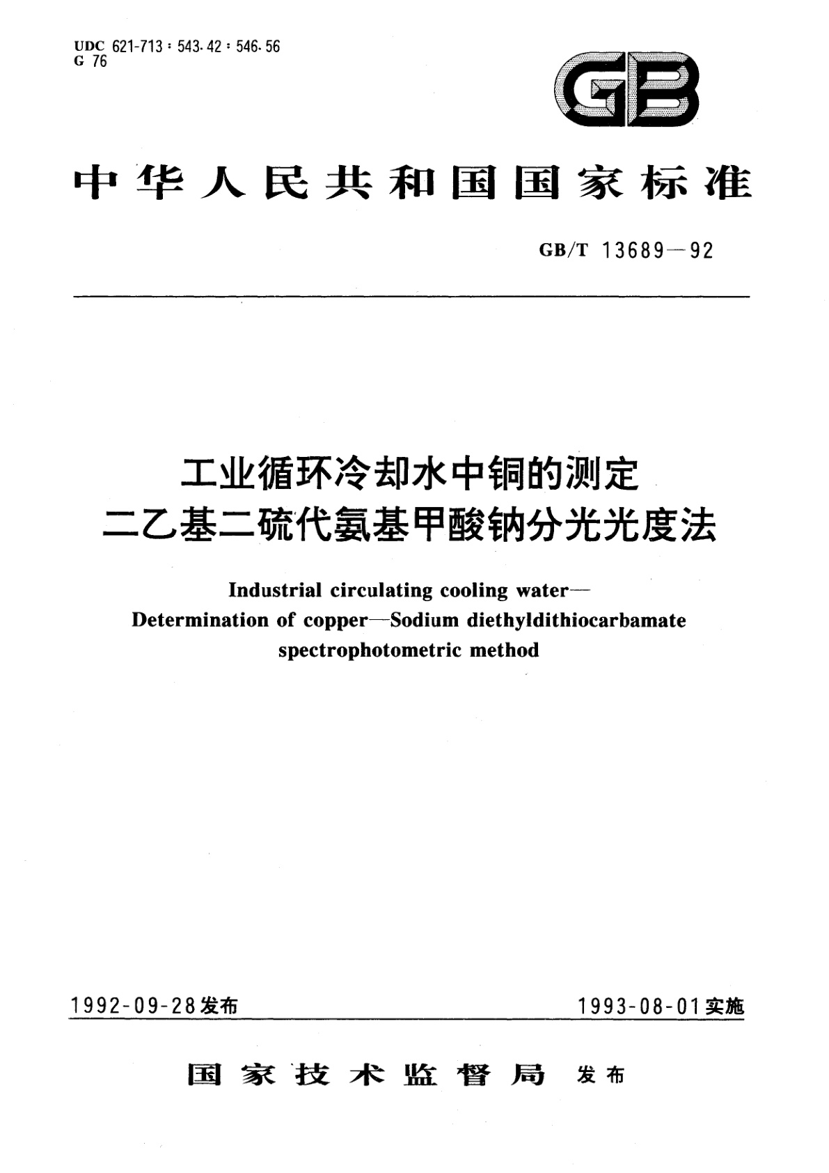 GB/T 13689-1992 工业循环冷却水中铜的测定　二乙基二硫代氨基甲酸钠分光光度法