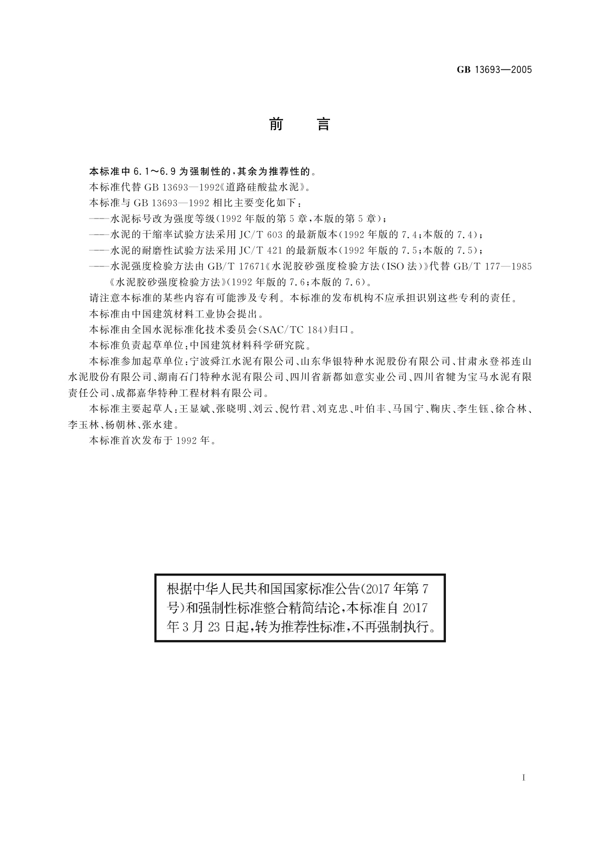 GB/T 13693-2005 道路硅酸盐水泥