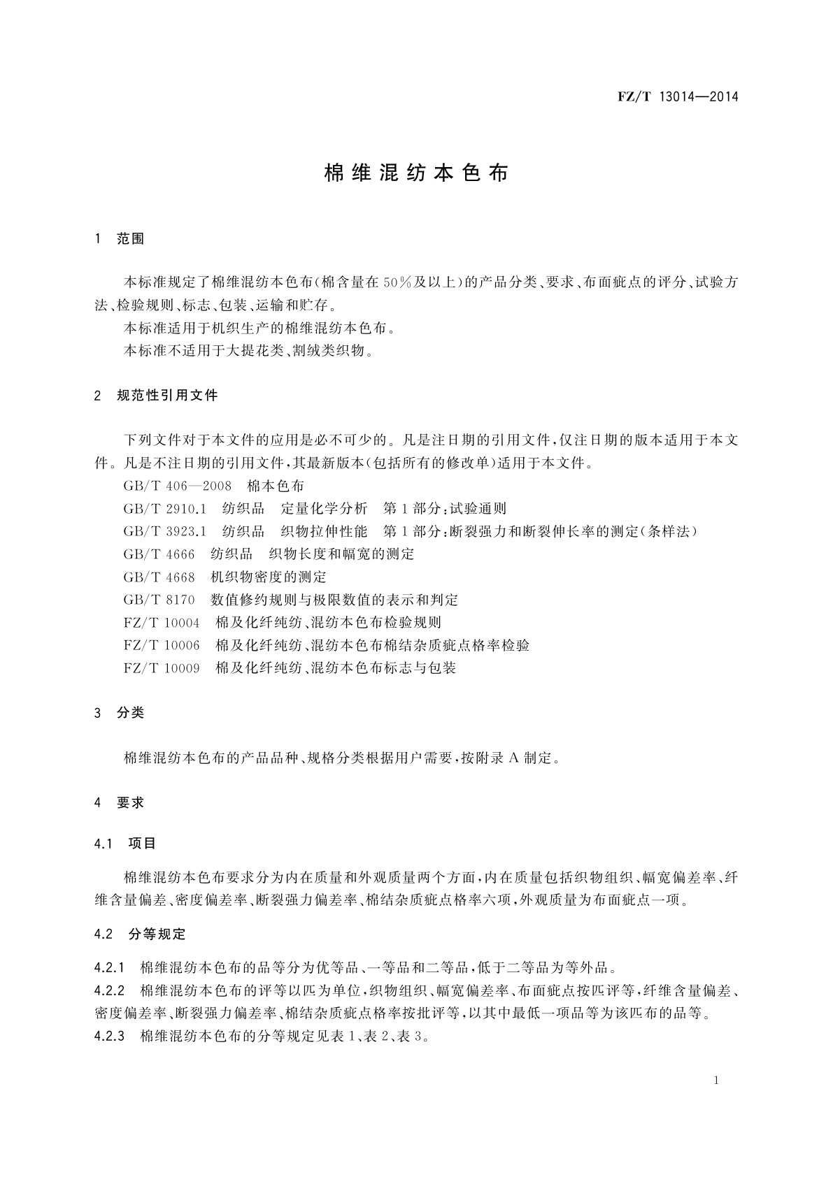 FZ/T 13014-2014 棉维混纺本色布