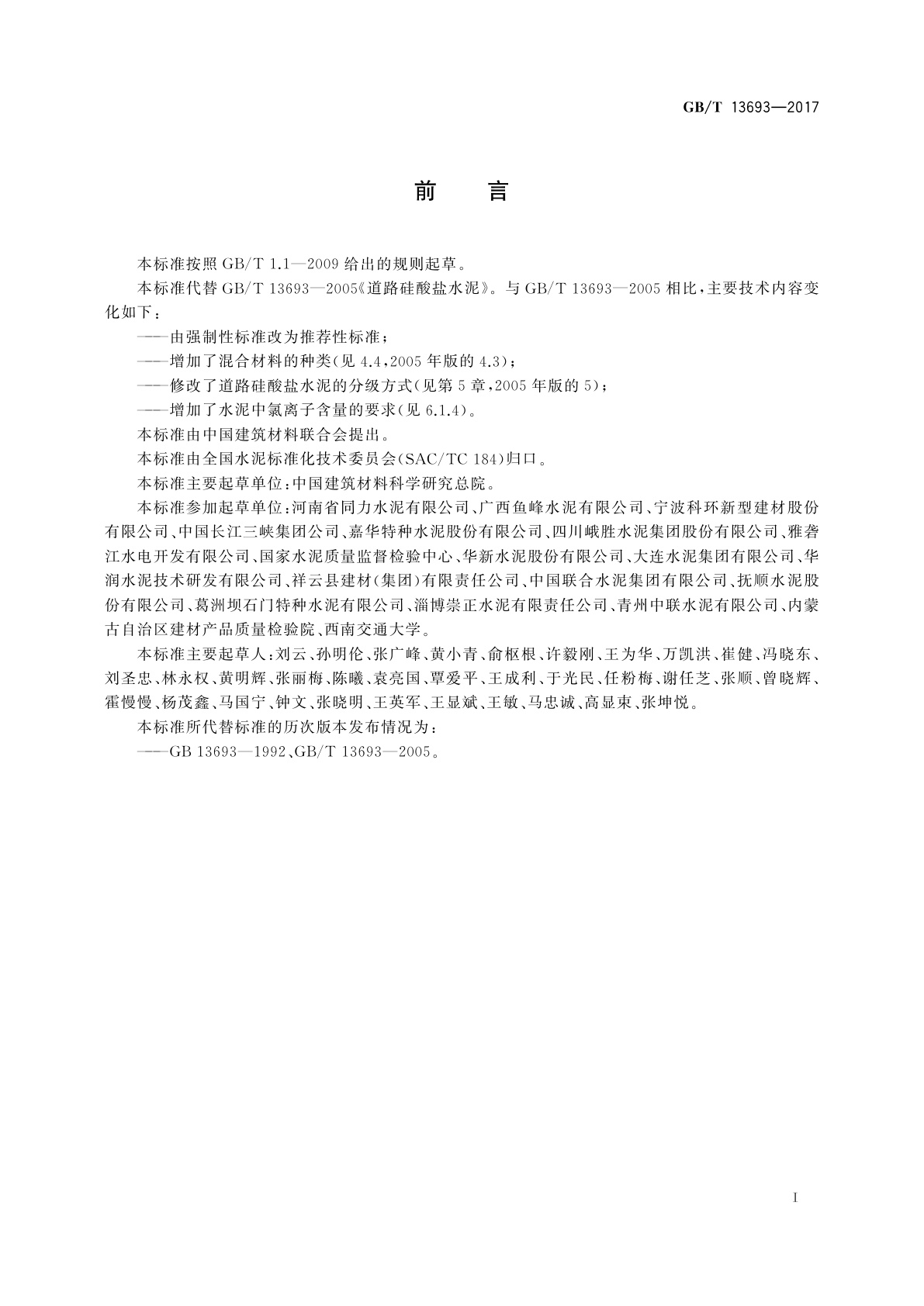 GB/T 13693-2017 道路硅酸盐水泥