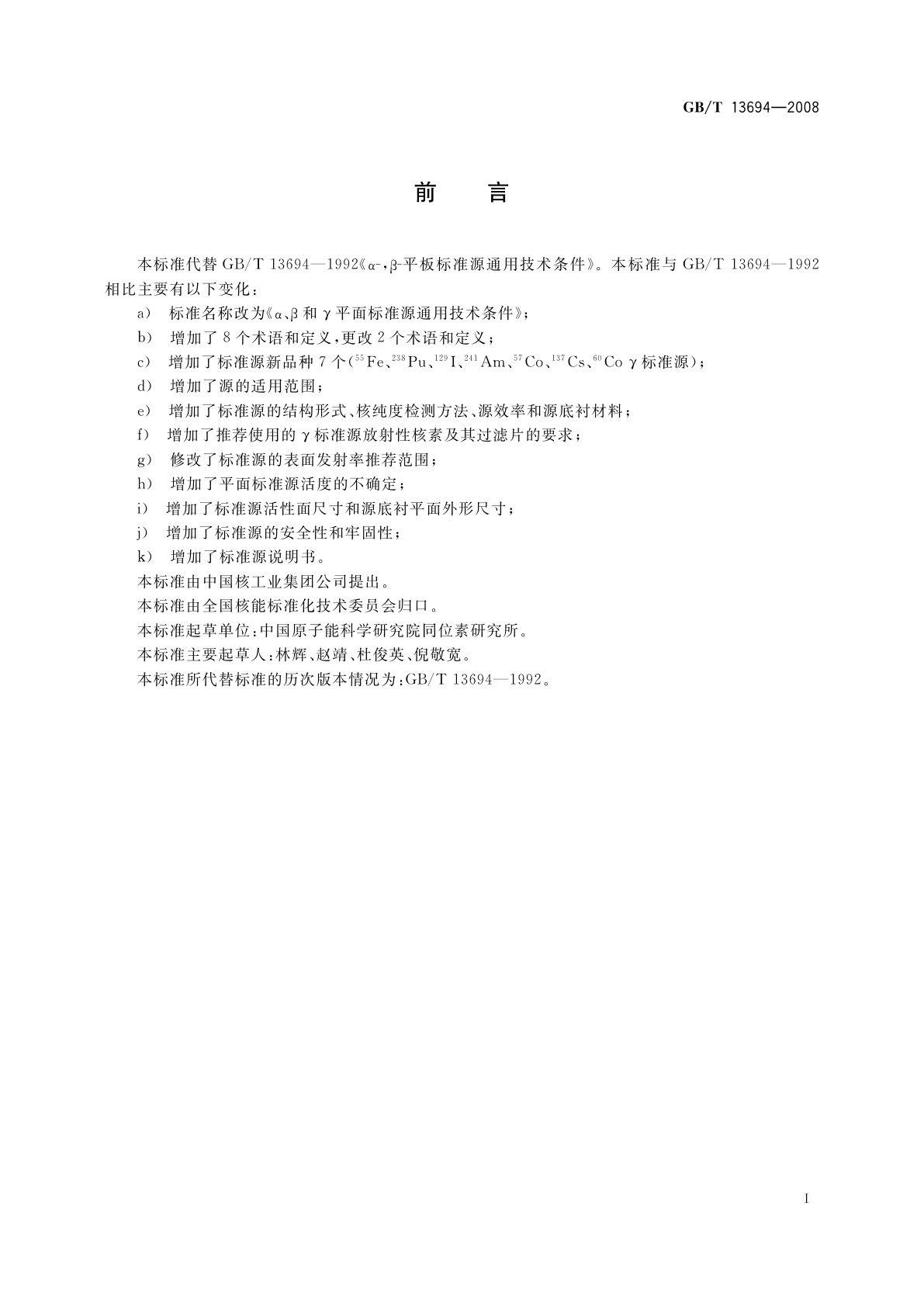 GB/T 13694-2008 α、β和γ平面标准源通用技术条件