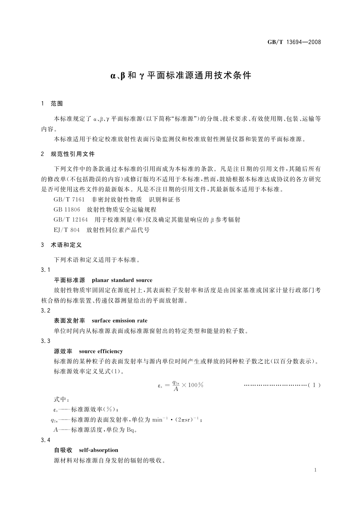 GB/T 13694-2008 α、β和γ平面标准源通用技术条件