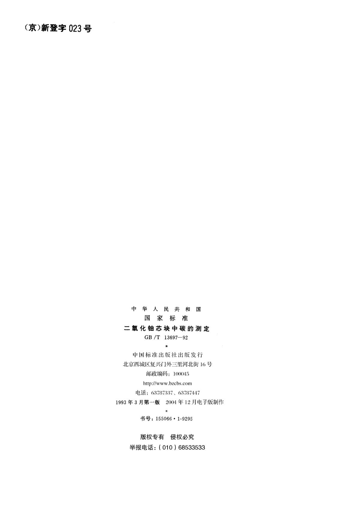 GB/T 13697-1992 二氧化铀芯块中碳的测定