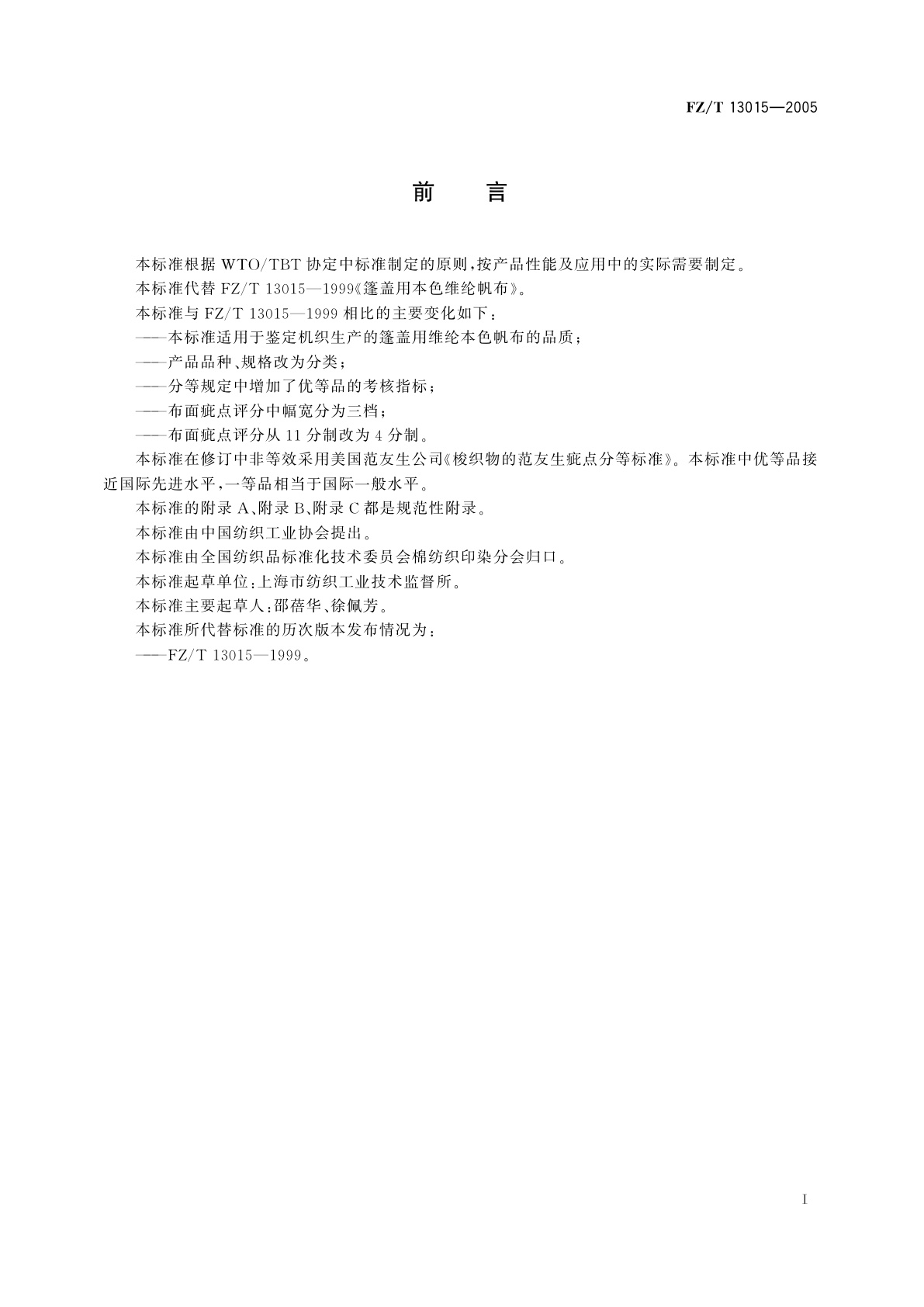 FZ/T 13015-2005 篷盖用维纶本色帆布