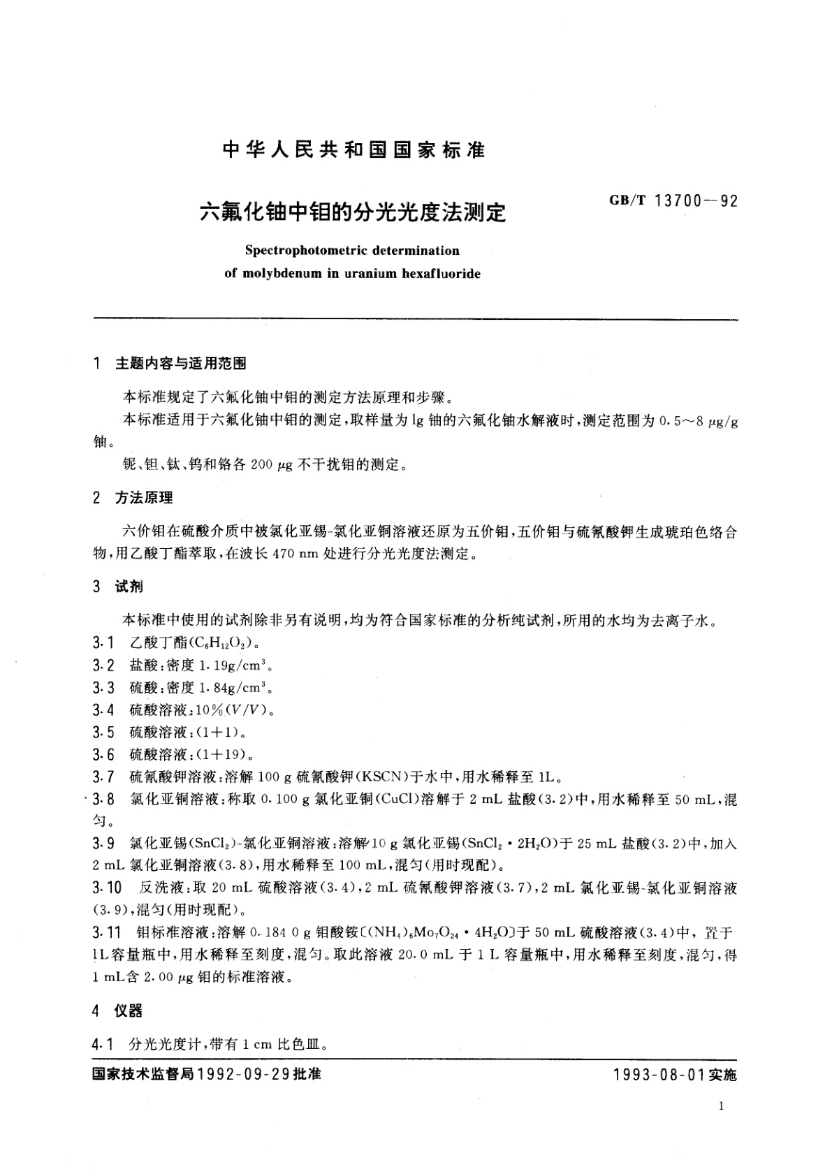GB/T 13700-1992 六氟化铀中钼的分光光度法测定