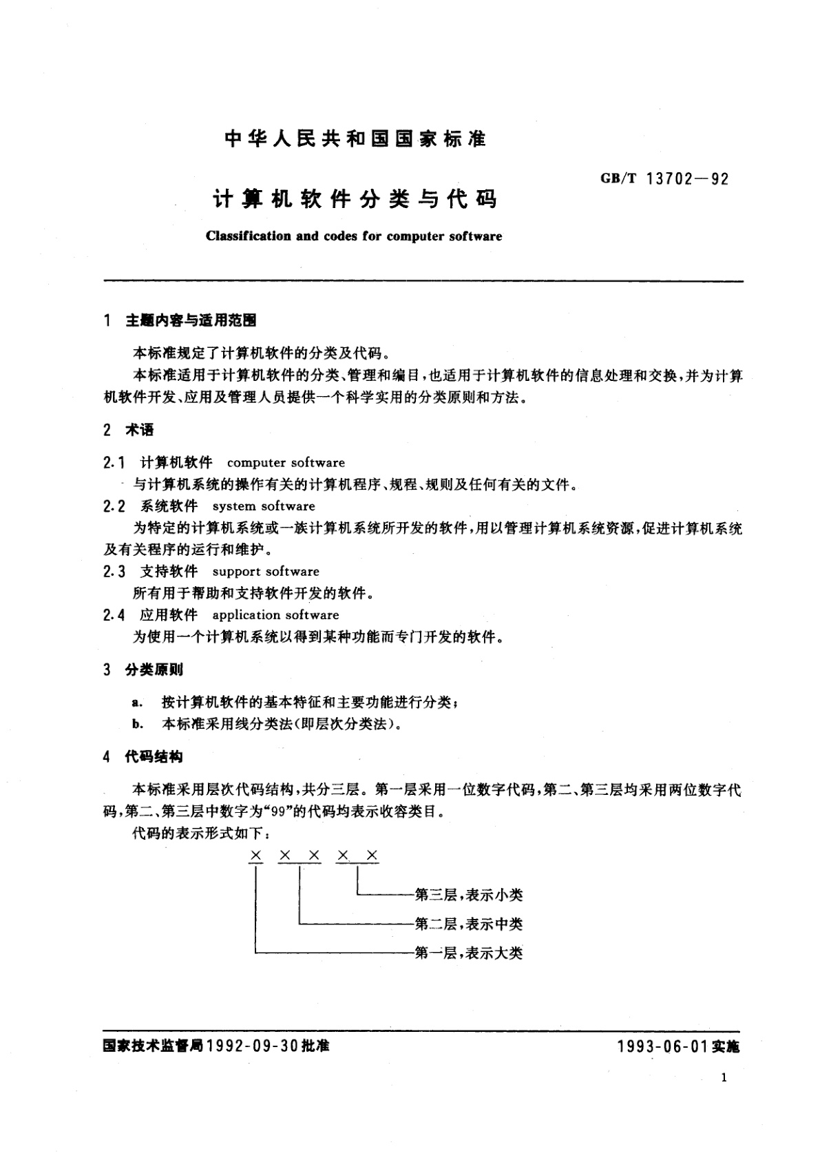 GB/T 13702-1992 计算机软件分类与代码