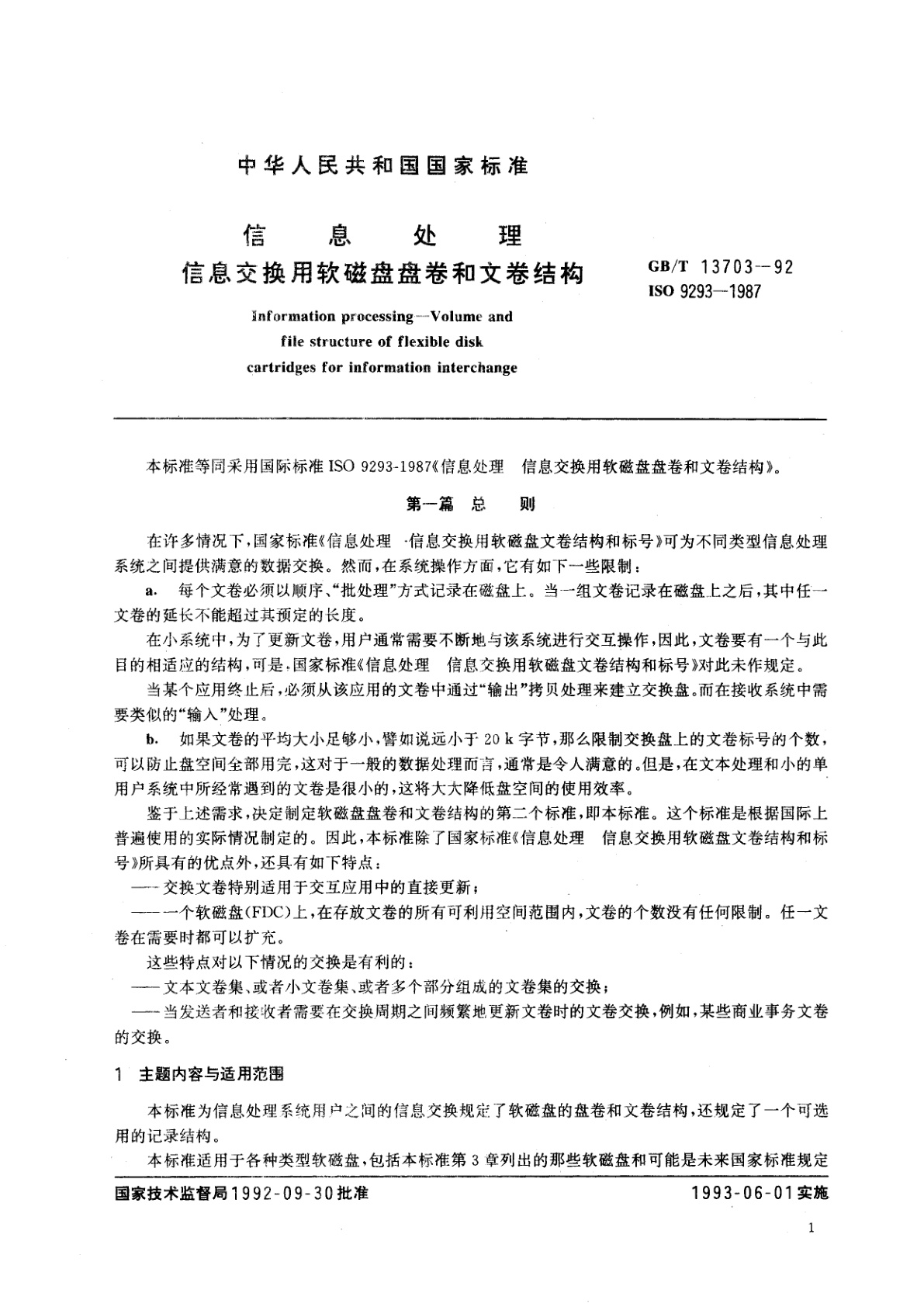 GB/T 13703-1992 信息处理　信息交换用软磁盘盘卷和文卷结构