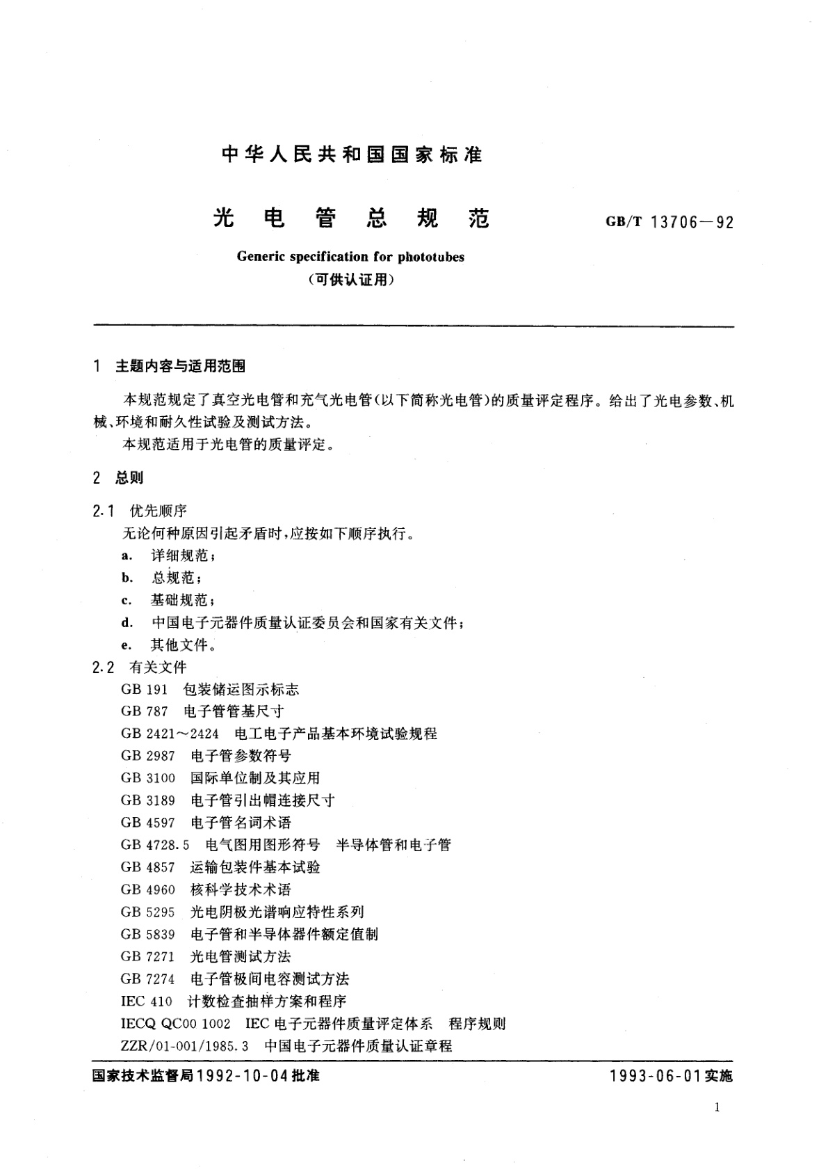 GB/T 13706-1992 光电管总规范　(可供认证用)