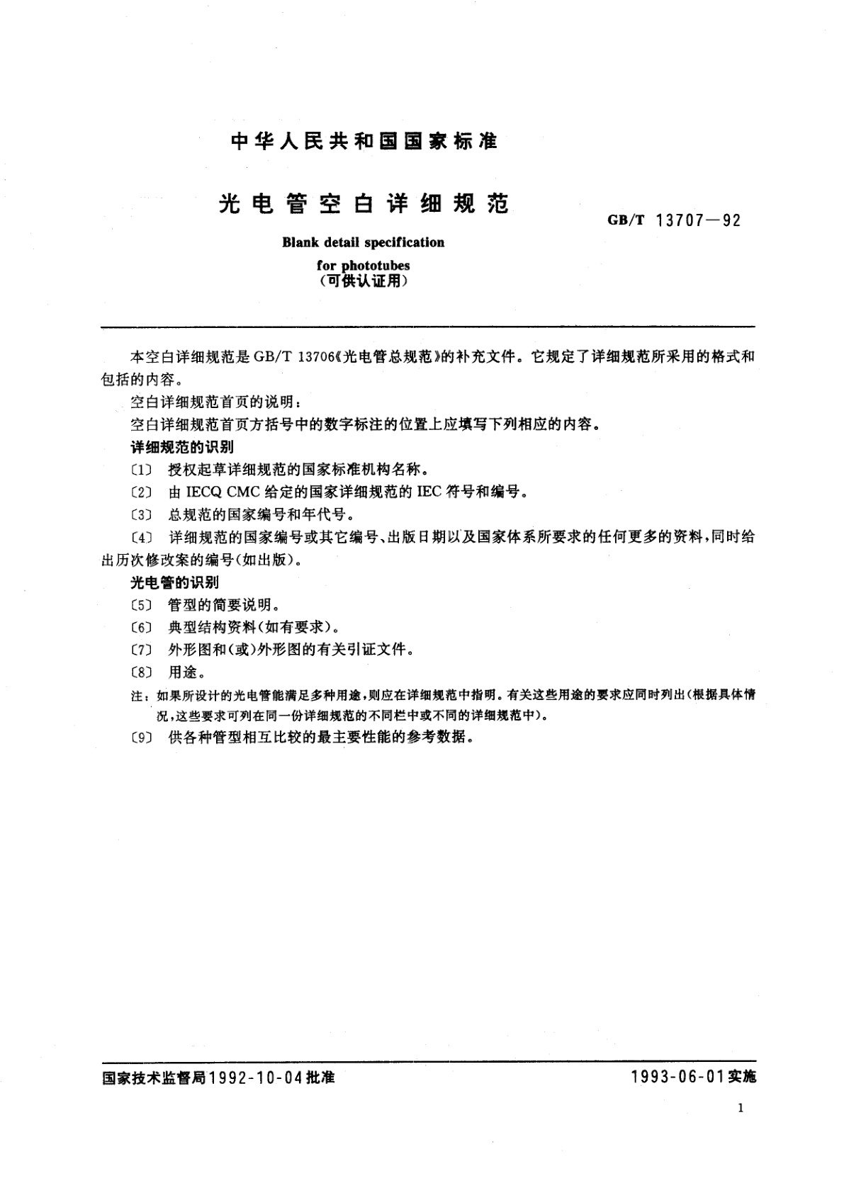 GB/T 13707-1992 光电管空白详细规范　(可供认证用)
