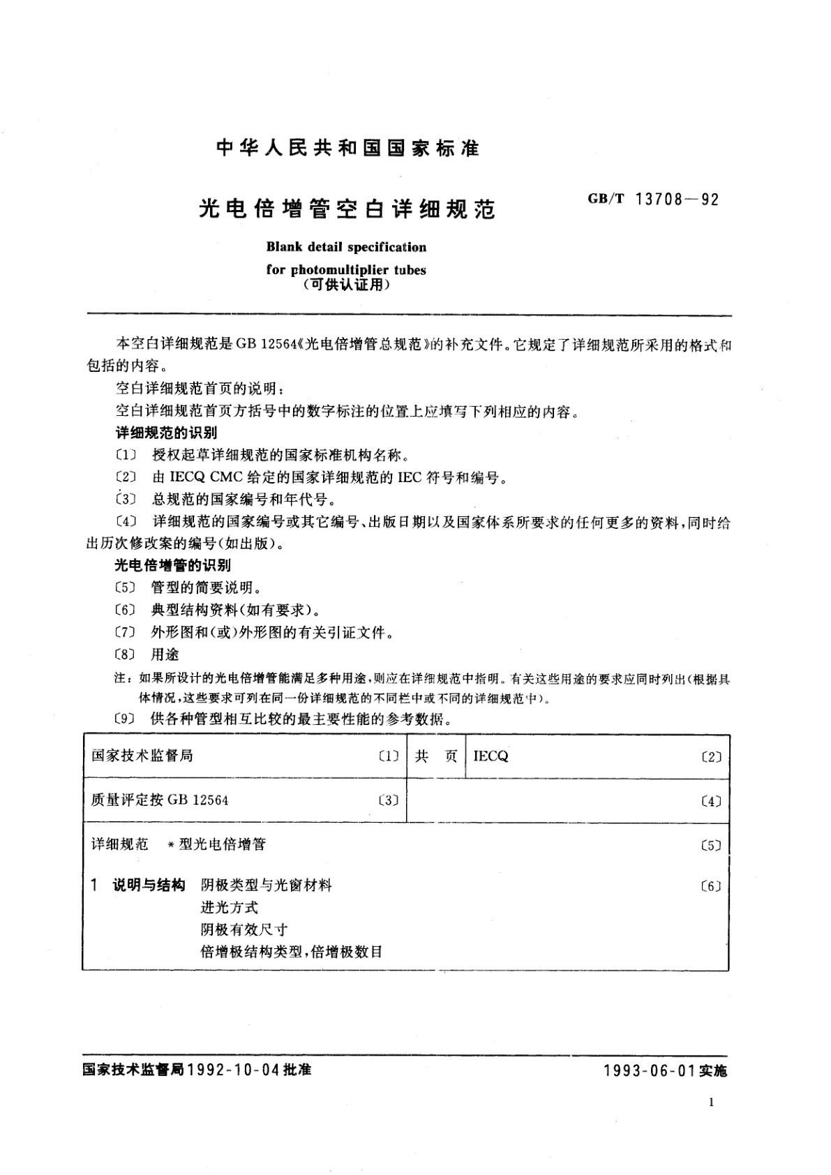 GB/T 13708-1992 光电倍增管空白详细规范(可供认证用)