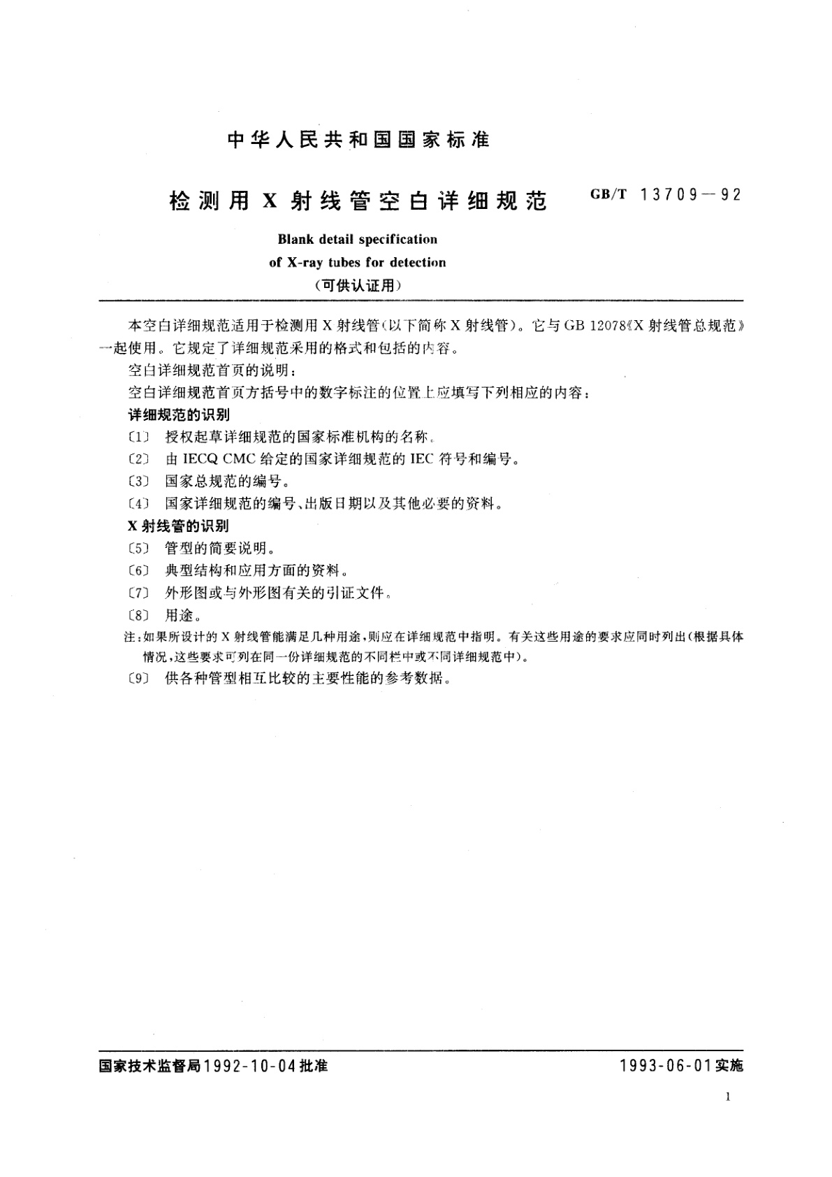 GB/T 13709-1992 检测用Ｘ射线管空白详细规范(可供认证用)