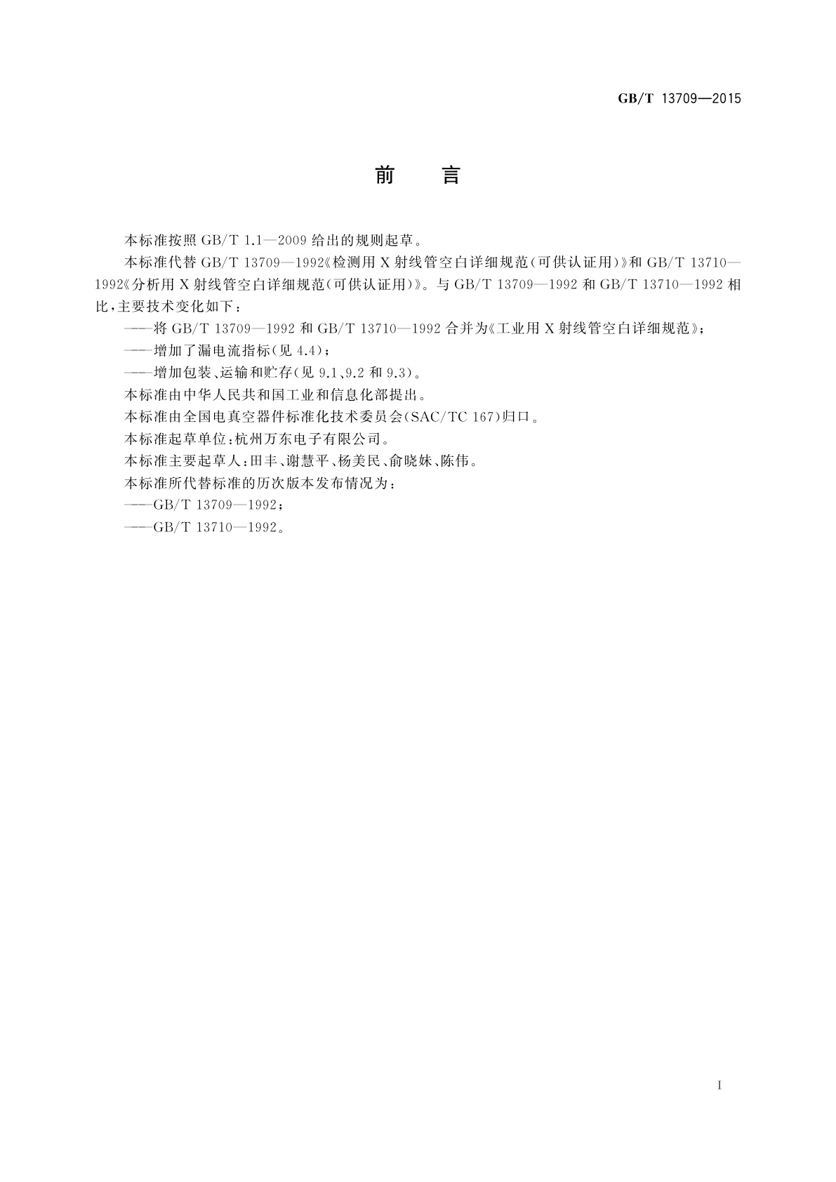 GB/T 13709-2015 工业用X射线管空白详细规范