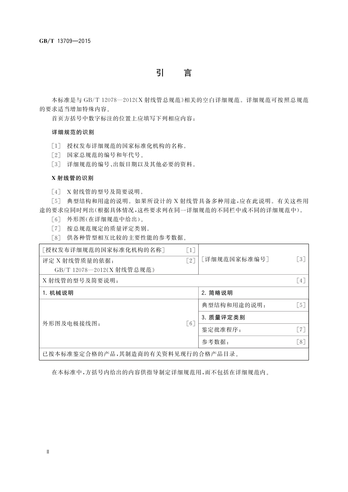 GB/T 13709-2015 工业用X射线管空白详细规范