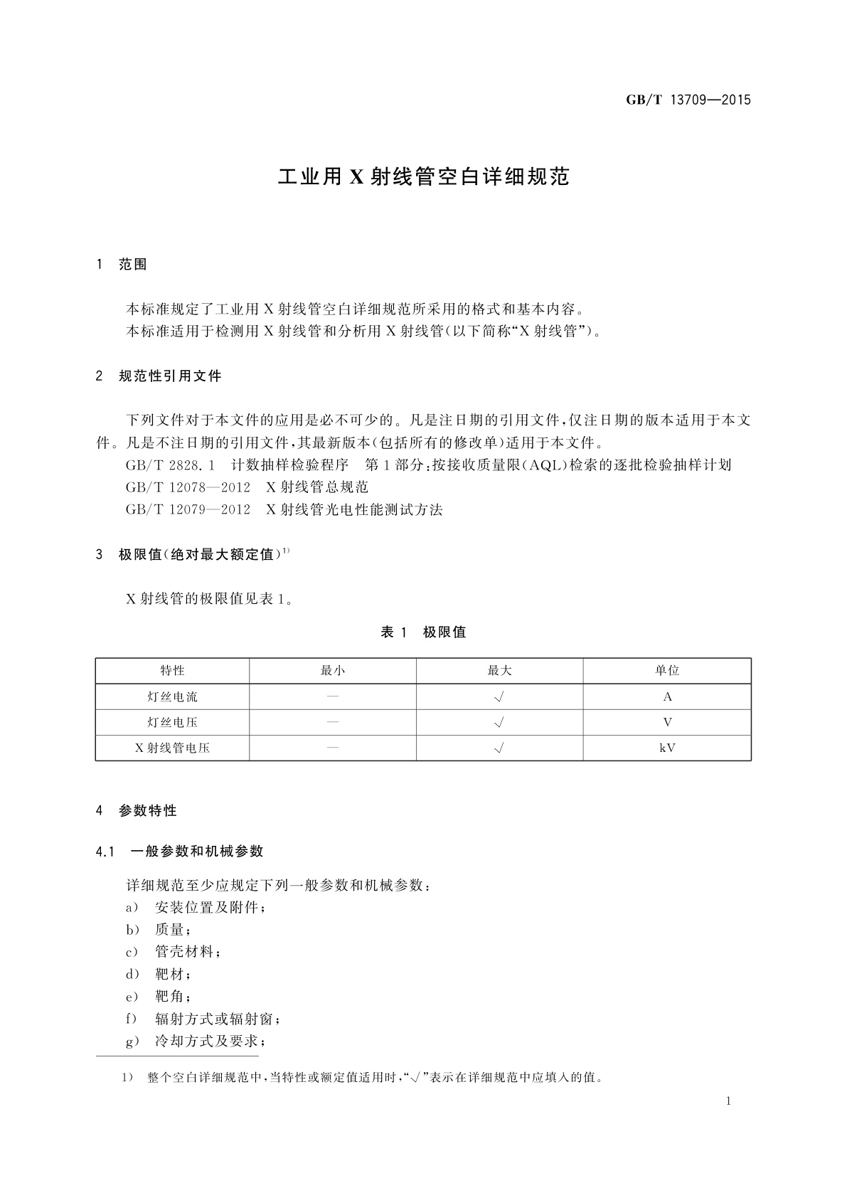 GB/T 13709-2015 工业用X射线管空白详细规范