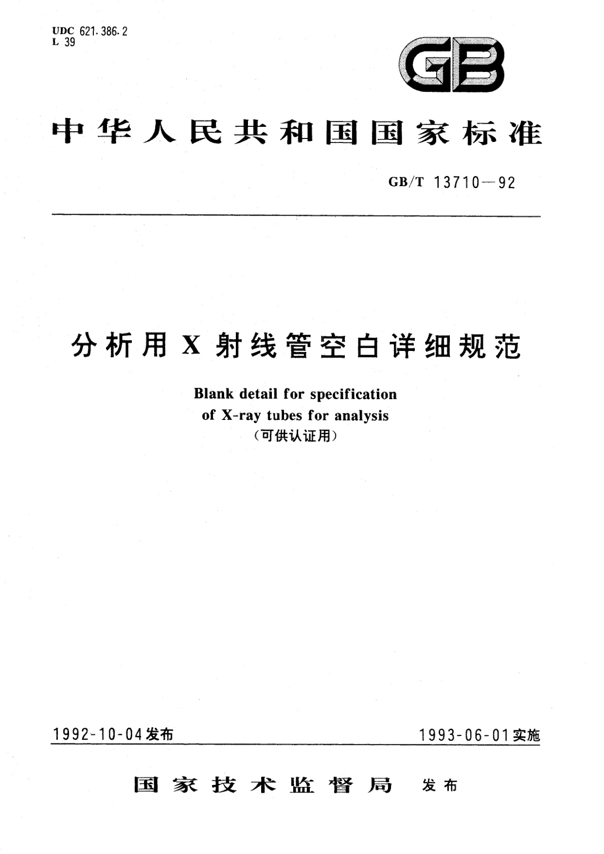 GB/T 13710-1992 分析用Ｘ射线管空白详细规范(可供认证用)