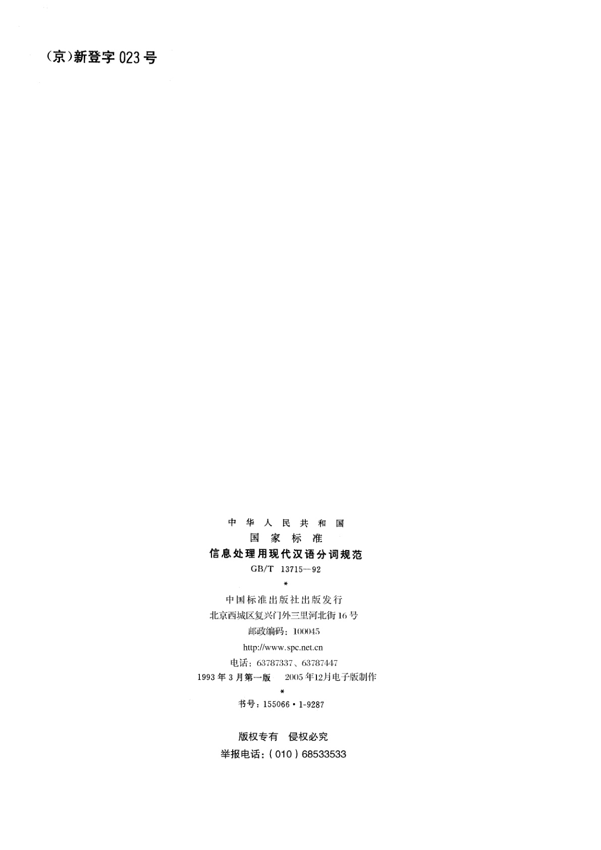 GB/T 13715-1992 信息处理用现代汉语分词规范