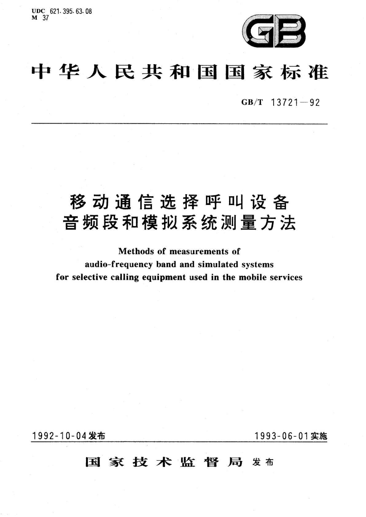 GB/T 13721-1992 移动通信选择呼叫设备音频段和模拟系统测量方法