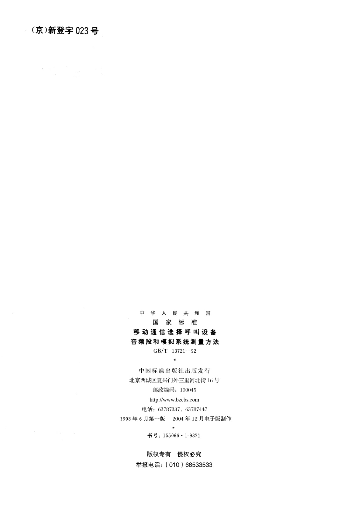 GB/T 13721-1992 移动通信选择呼叫设备音频段和模拟系统测量方法