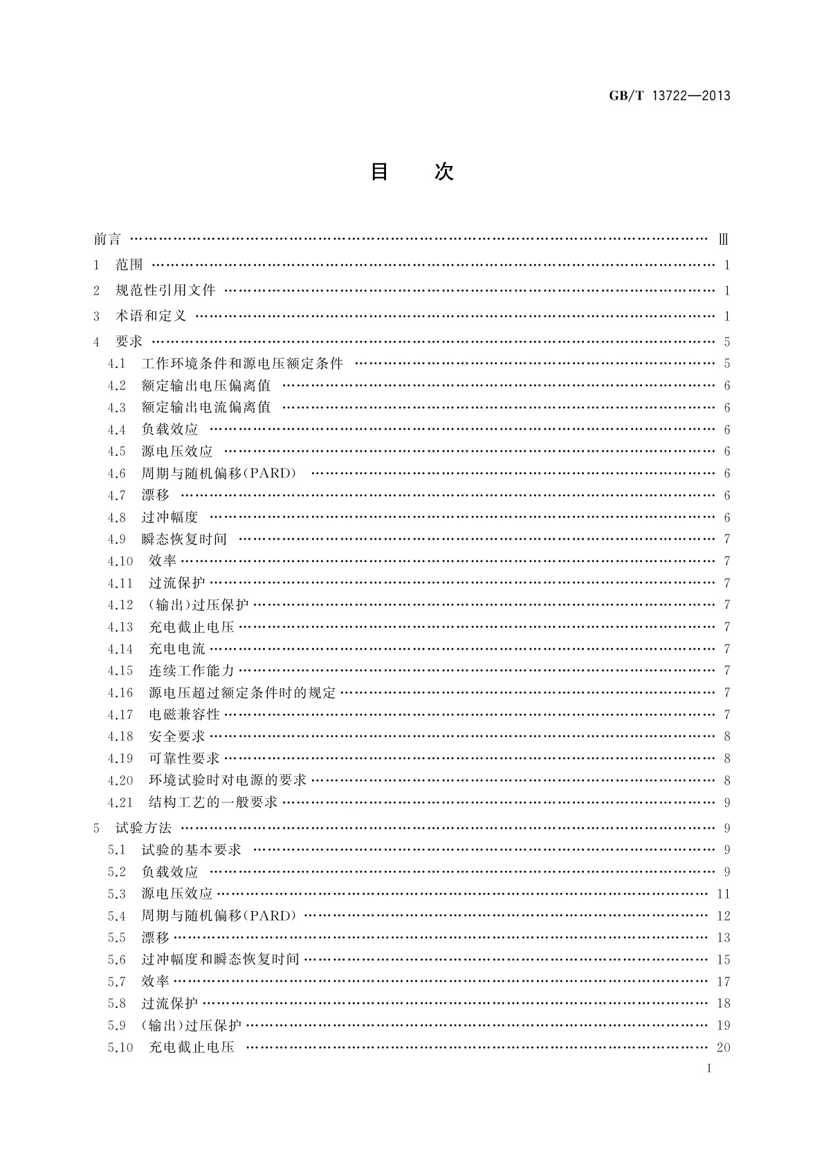 GB/T 13722-2013 移动通信电源技术要求和试验方法