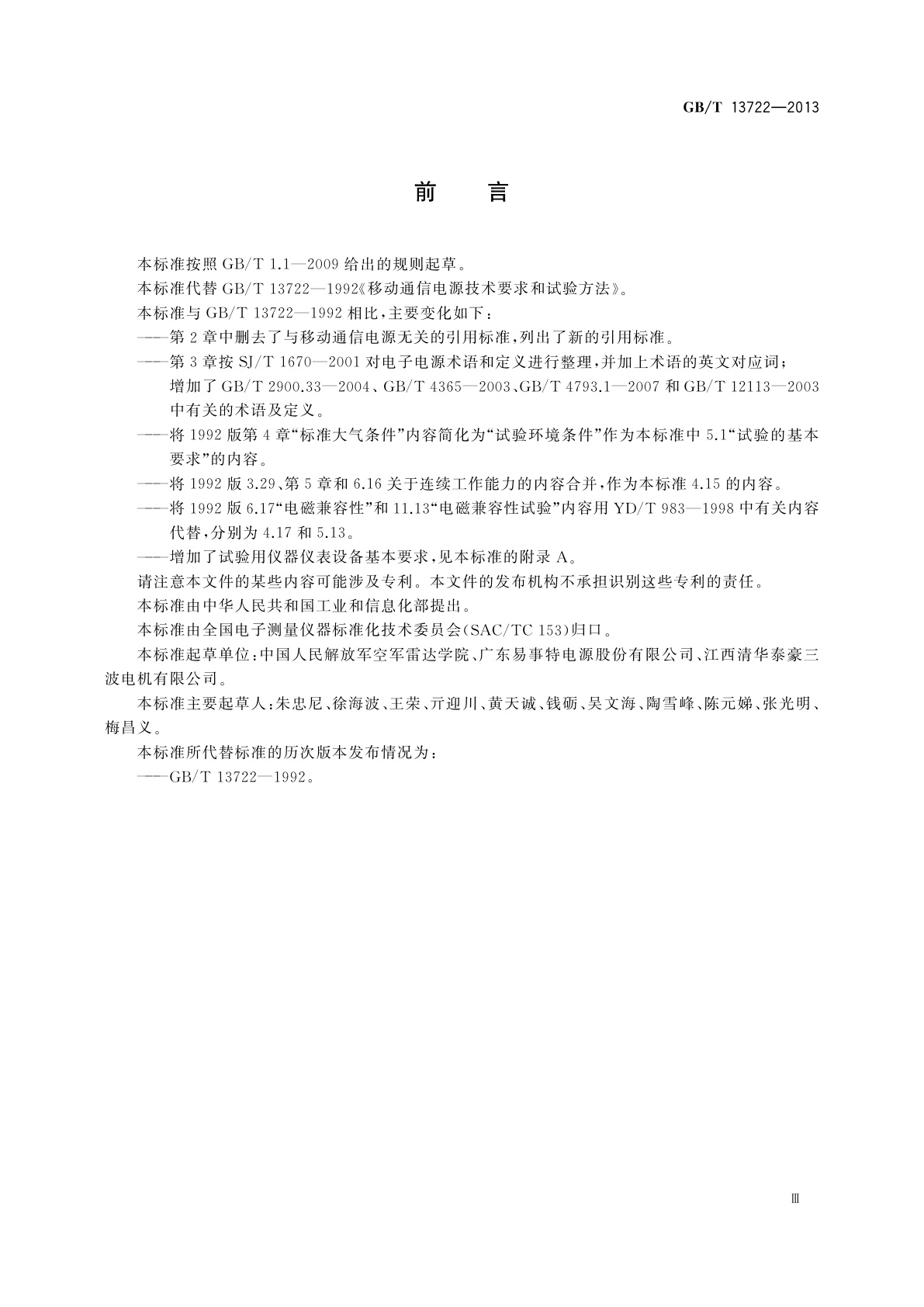 GB/T 13722-2013 移动通信电源技术要求和试验方法