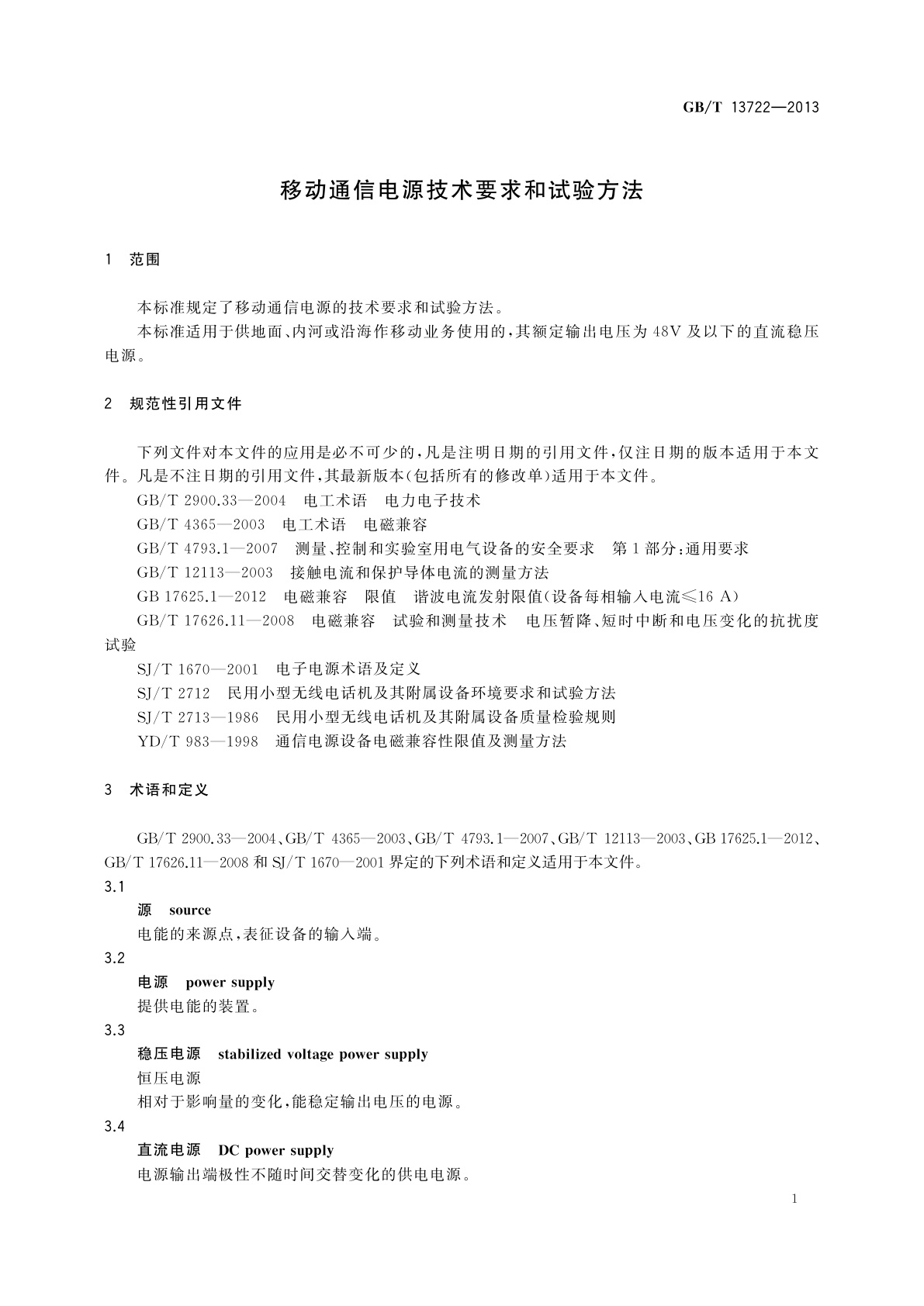 GB/T 13722-2013 移动通信电源技术要求和试验方法