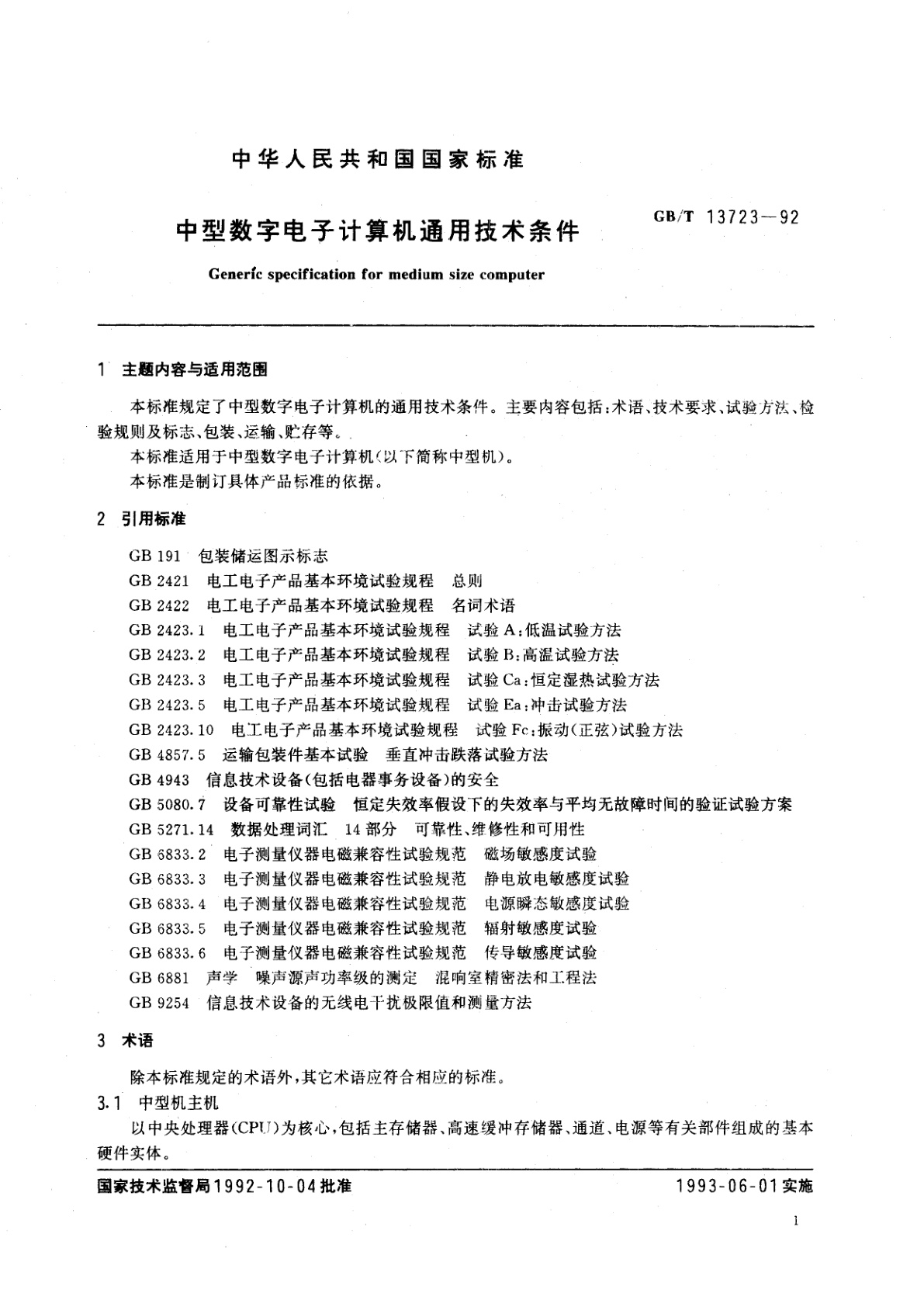 GB/T 13723-1992 中型数字电子计算机通用技术条件