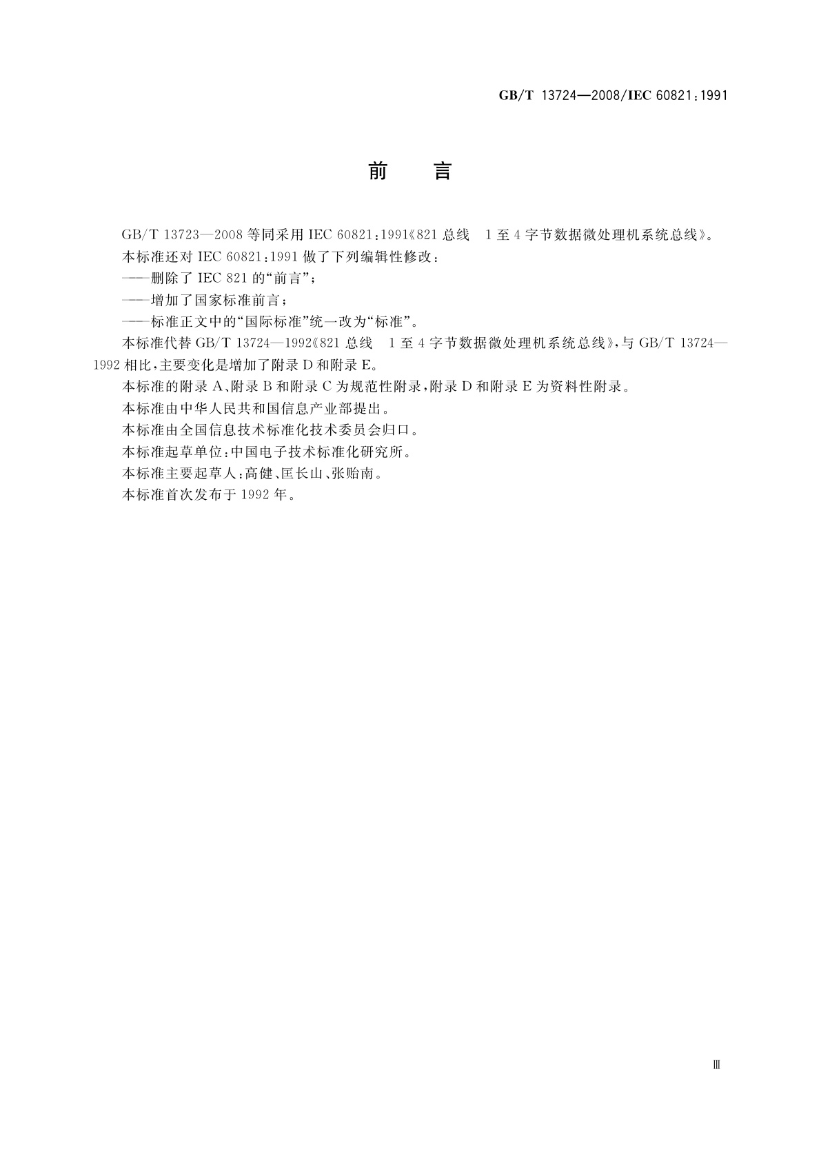 GB/T 13724-2008 821总线　1至4字节数据微处理机系统总线