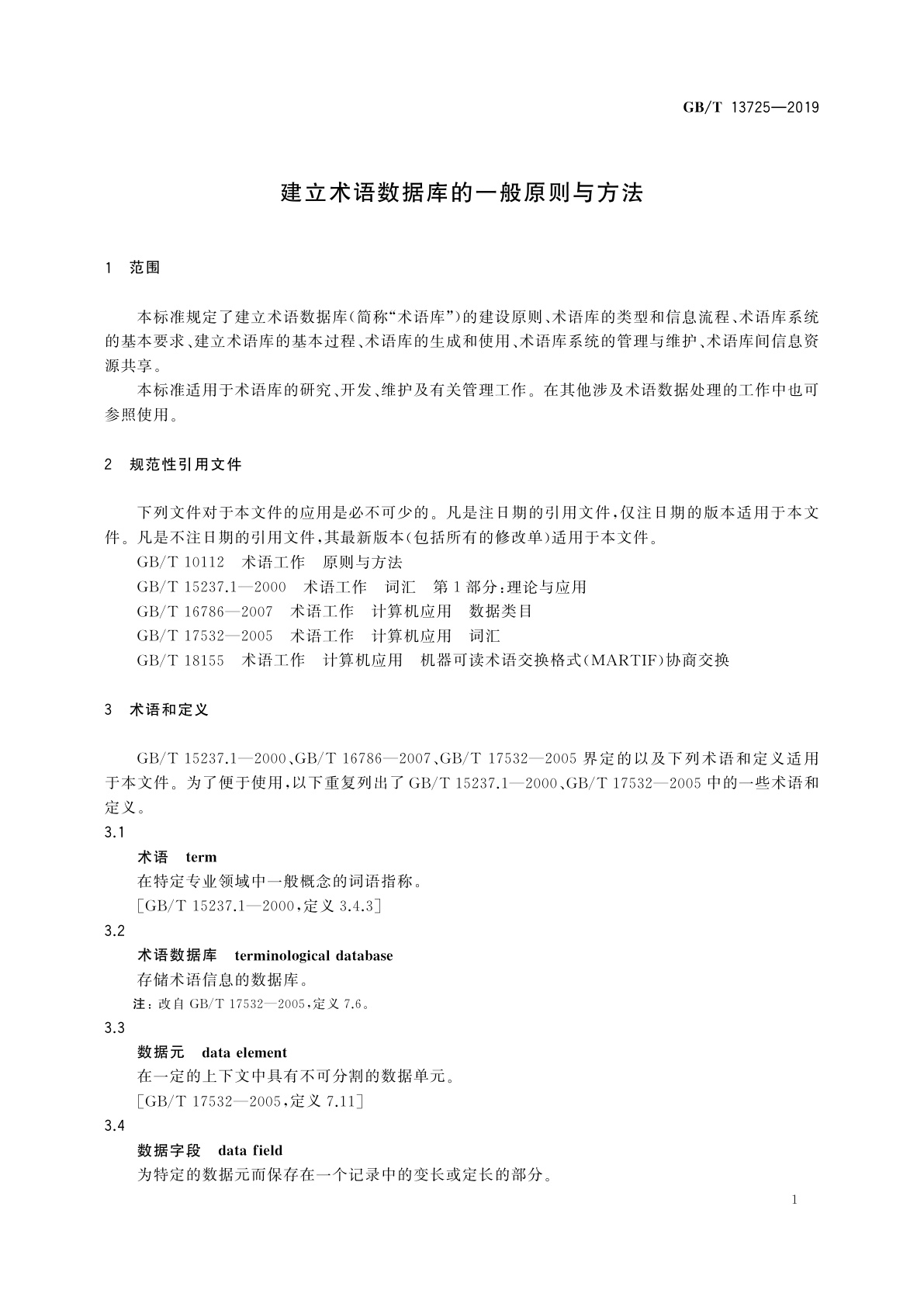 GB/T 13725-2019 建立术语数据库的一般原则与方法