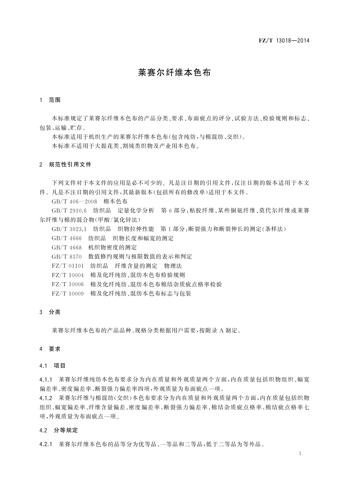 FZ/T 13018-2014 莱赛尔纤维本色布