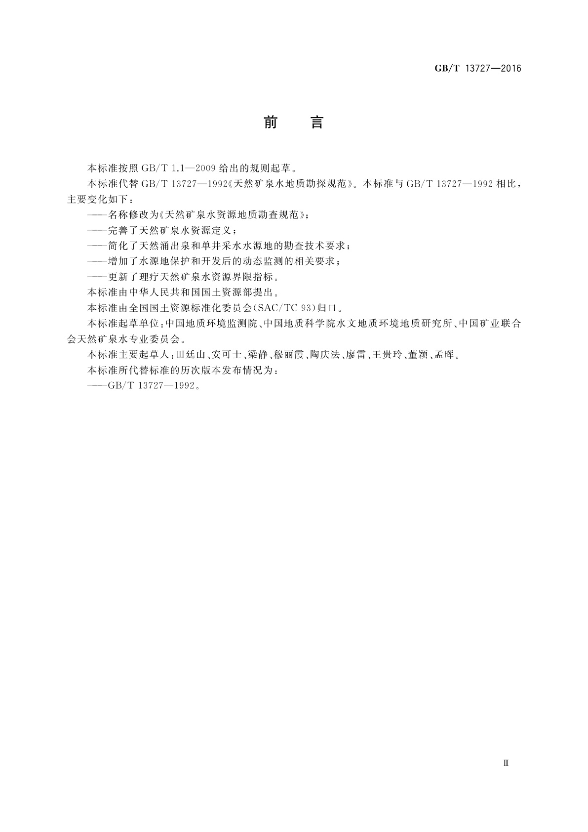 GB/T 13727-2016 天然矿泉水资源地质勘查规范
